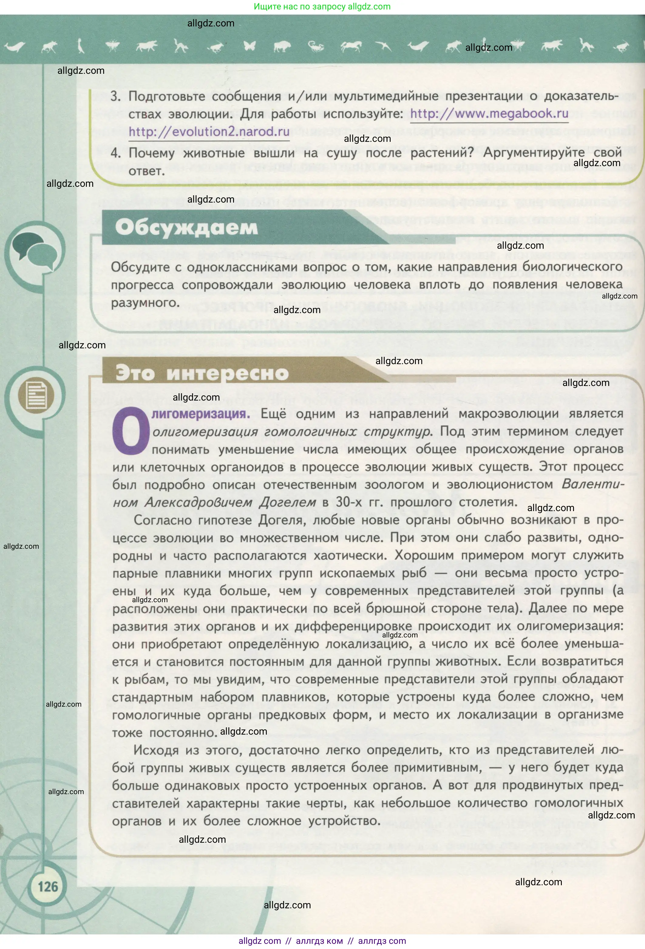 Биология, 11 класс Учебник, авторы: Пасечник Владимир Васильевич, Каменский Андрей Александрович, Рубцов Александр Михайлович, Швецов Глеб Геннадьевич, Гапонюк Зоя Георгиевна, издательство Просвещение, Москва, 2018, страница 126