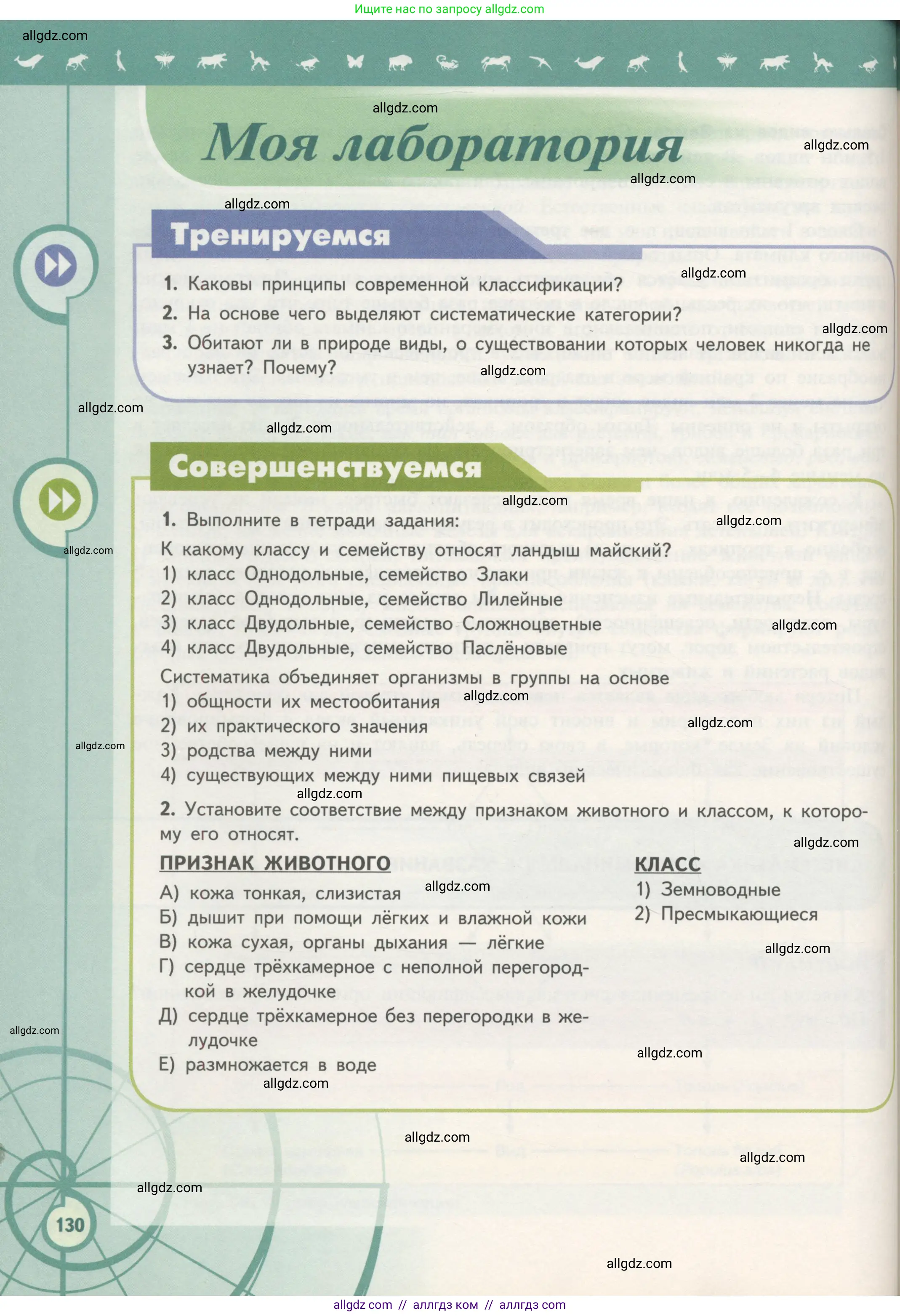 Биология, 11 класс Учебник, авторы: Пасечник Владимир Васильевич, Каменский Андрей Александрович, Рубцов Александр Михайлович, Швецов Глеб Геннадьевич, Гапонюк Зоя Георгиевна, издательство Просвещение, Москва, 2018, страница 130