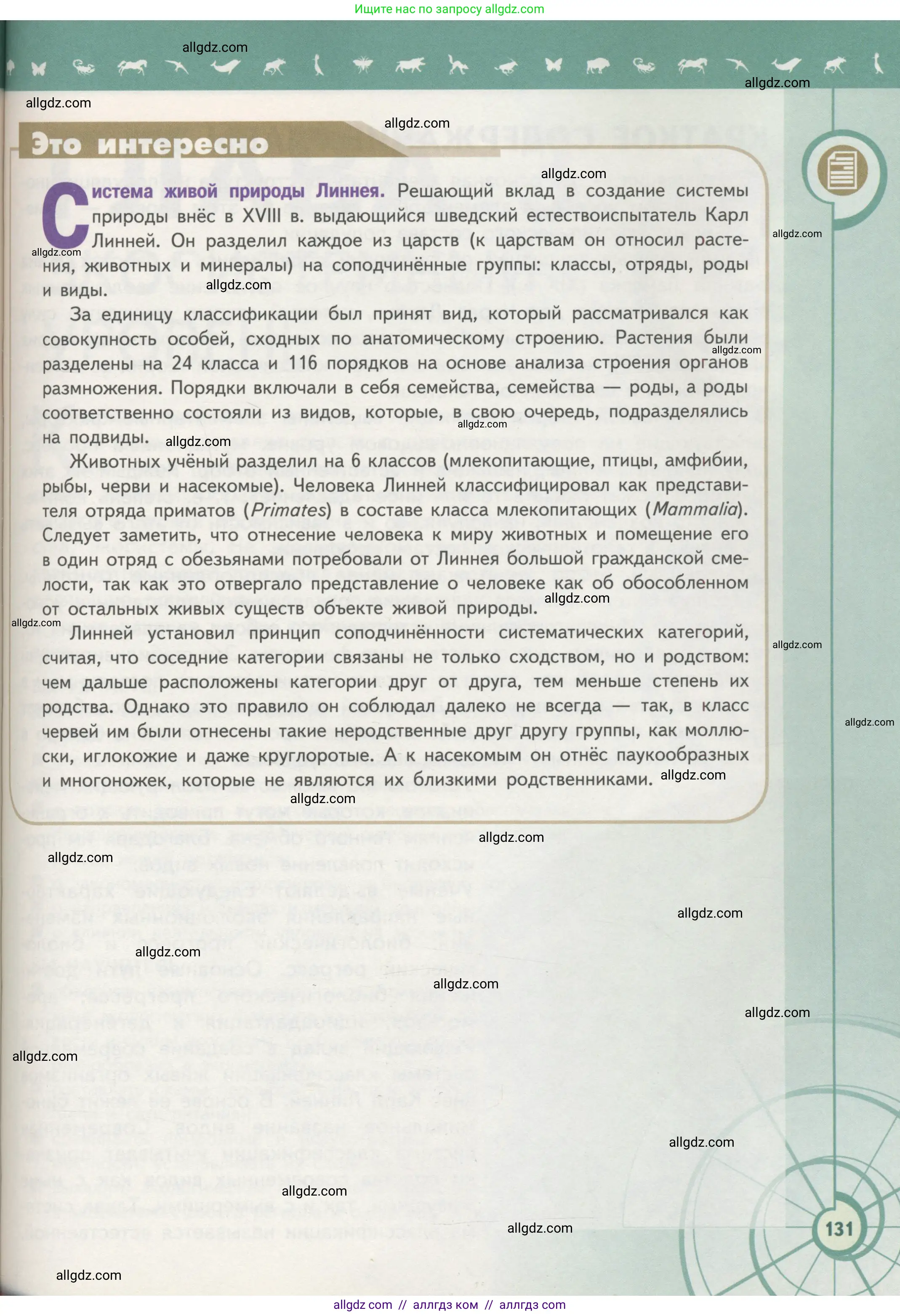 Биология, 11 класс Учебник, авторы: Пасечник Владимир Васильевич, Каменский Андрей Александрович, Рубцов Александр Михайлович, Швецов Глеб Геннадьевич, Гапонюк Зоя Георгиевна, издательство Просвещение, Москва, 2018, страница 131