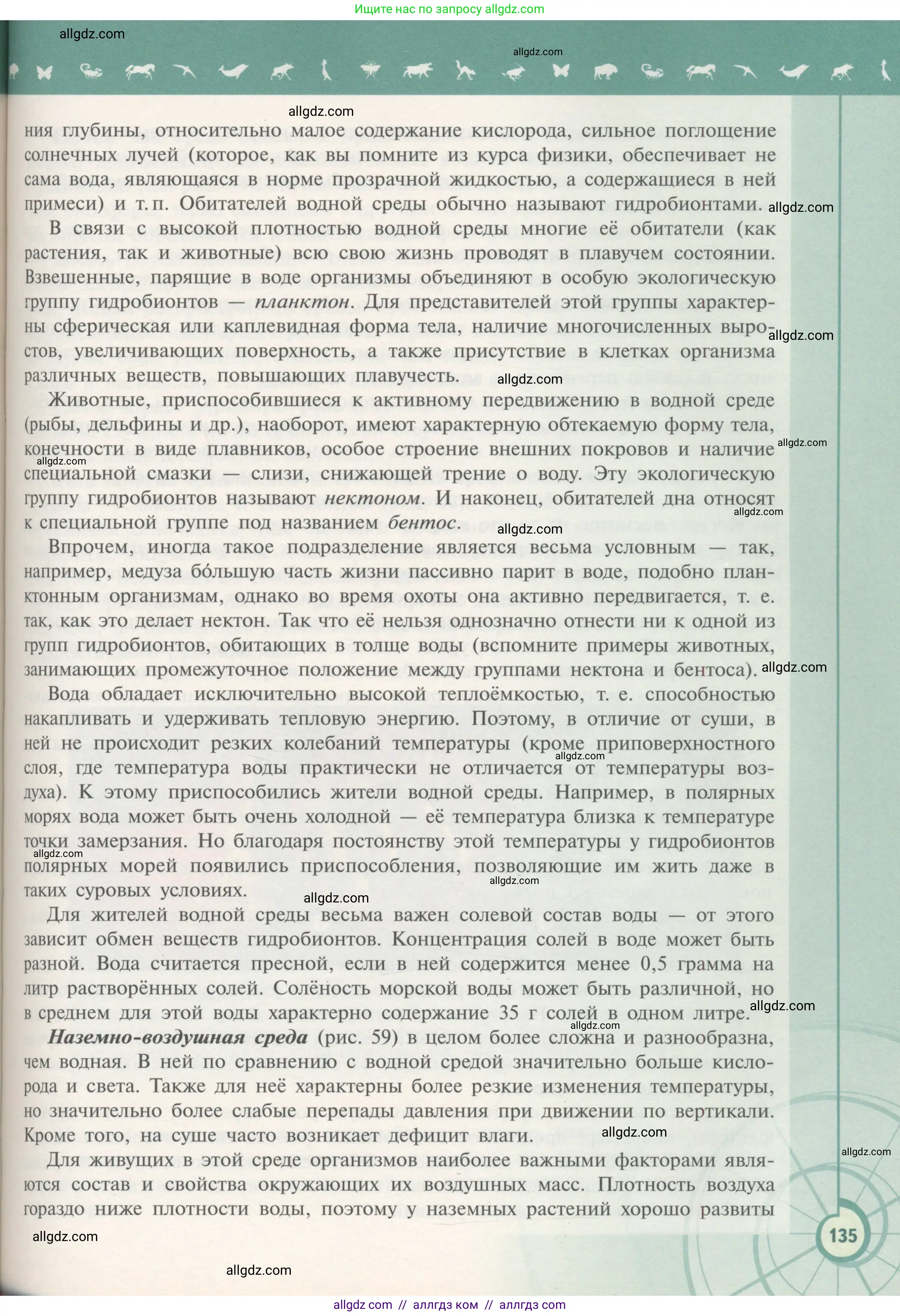 Биология, 11 класс Учебник, авторы: Пасечник Владимир Васильевич, Каменский Андрей Александрович, Рубцов Александр Михайлович, Швецов Глеб Геннадьевич, Гапонюк Зоя Георгиевна, издательство Просвещение, Москва, 2018, страница 135