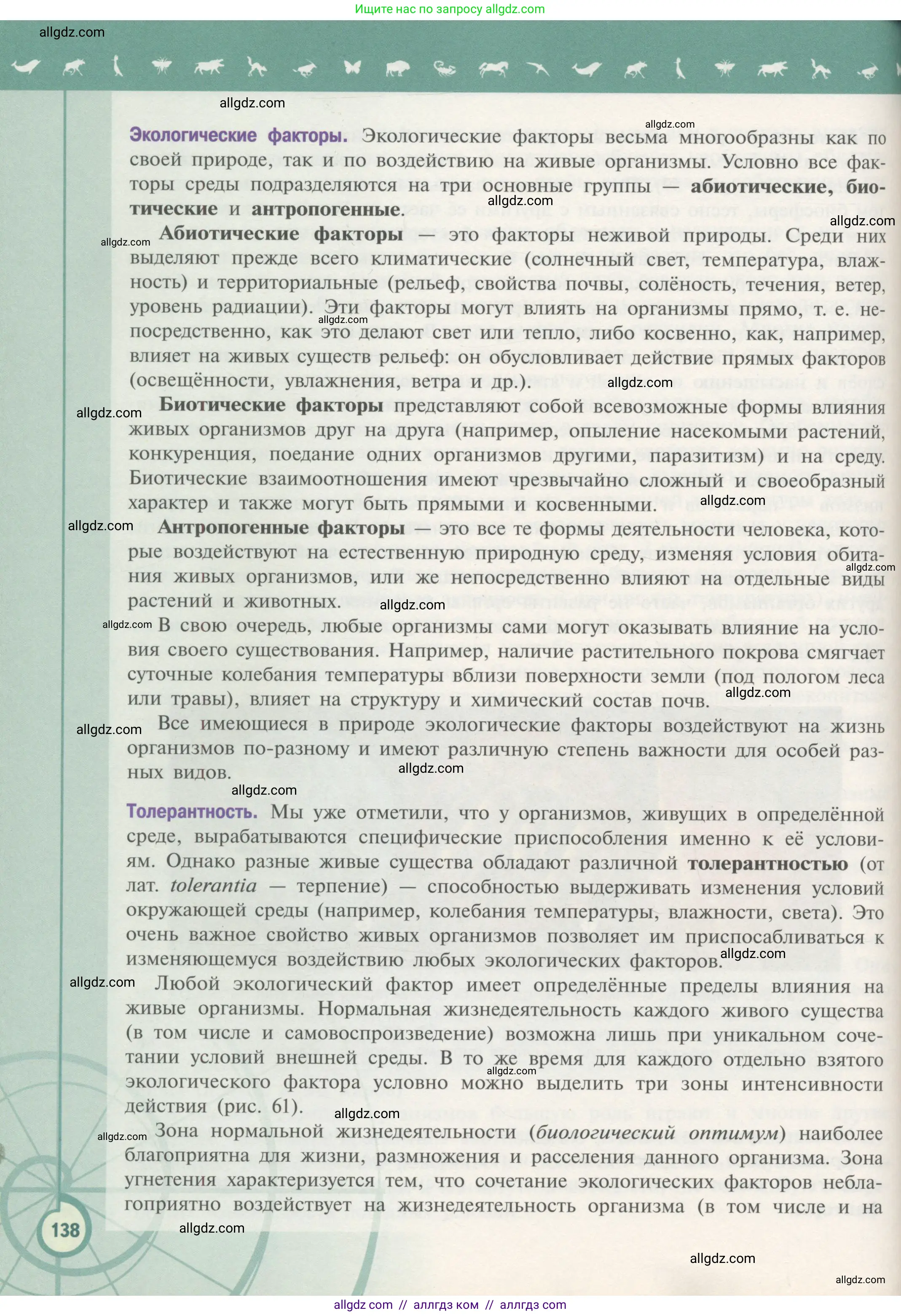 Биология, 11 класс Учебник, авторы: Пасечник Владимир Васильевич, Каменский Андрей Александрович, Рубцов Александр Михайлович, Швецов Глеб Геннадьевич, Гапонюк Зоя Георгиевна, издательство Просвещение, Москва, 2018, страница 138
