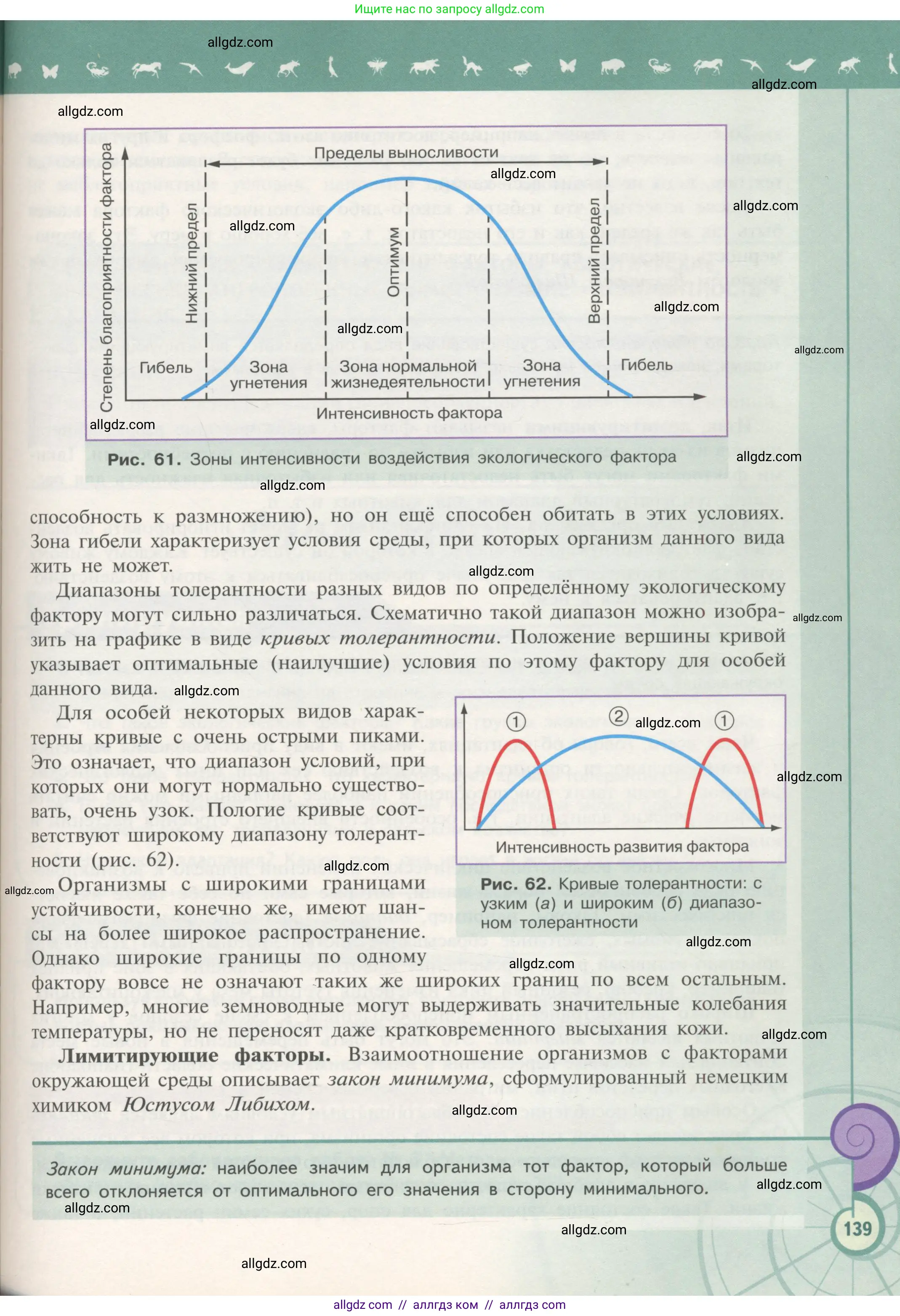 Биология, 11 класс Учебник, авторы: Пасечник Владимир Васильевич, Каменский Андрей Александрович, Рубцов Александр Михайлович, Швецов Глеб Геннадьевич, Гапонюк Зоя Георгиевна, издательство Просвещение, Москва, 2018, страница 139