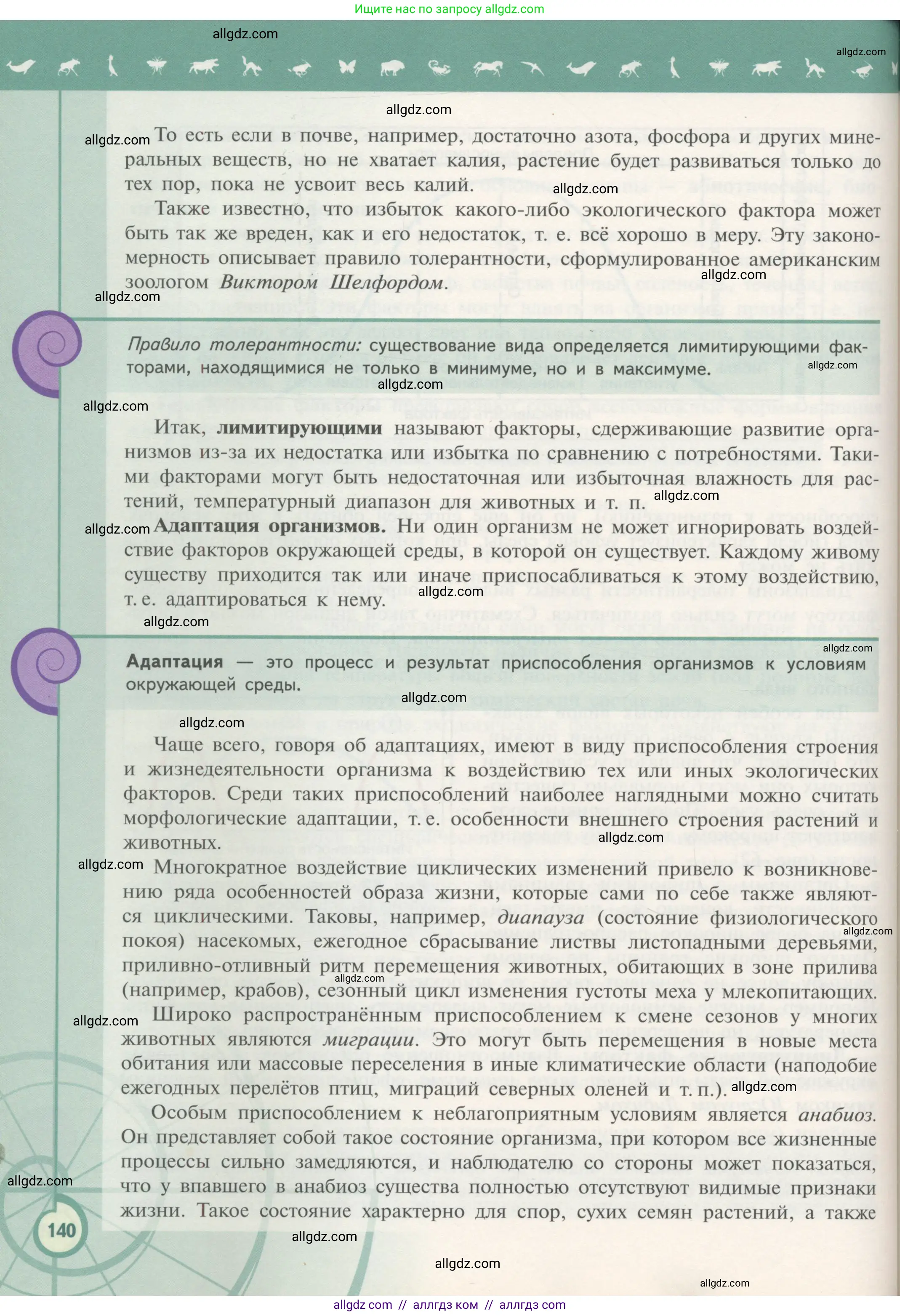Биология, 11 класс Учебник, авторы: Пасечник Владимир Васильевич, Каменский Андрей Александрович, Рубцов Александр Михайлович, Швецов Глеб Геннадьевич, Гапонюк Зоя Георгиевна, издательство Просвещение, Москва, 2018, страница 140