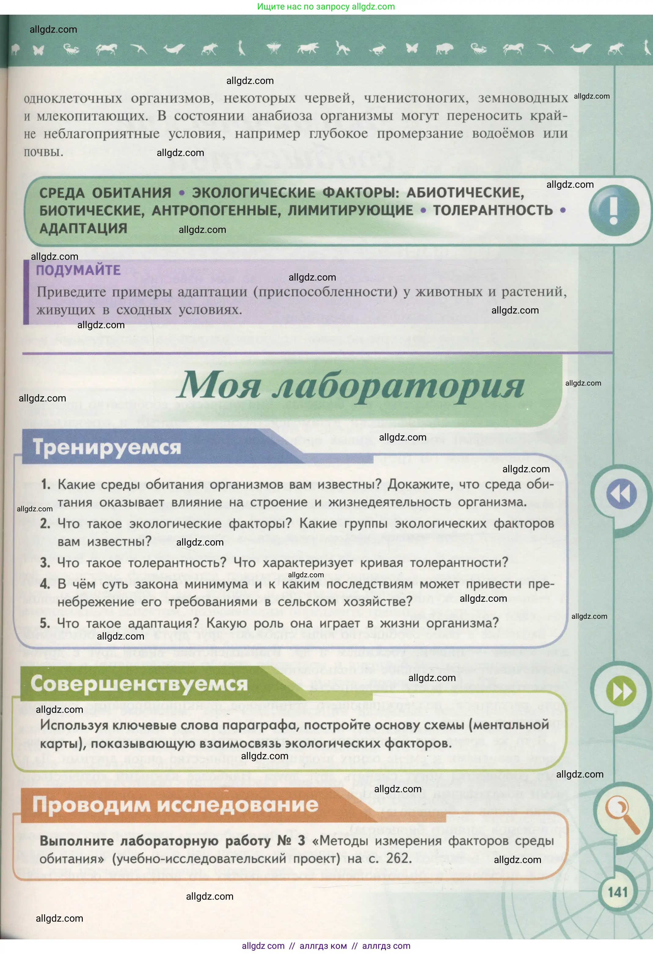 Биология, 11 класс Учебник, авторы: Пасечник Владимир Васильевич, Каменский Андрей Александрович, Рубцов Александр Михайлович, Швецов Глеб Геннадьевич, Гапонюк Зоя Георгиевна, издательство Просвещение, Москва, 2018, страница 141
