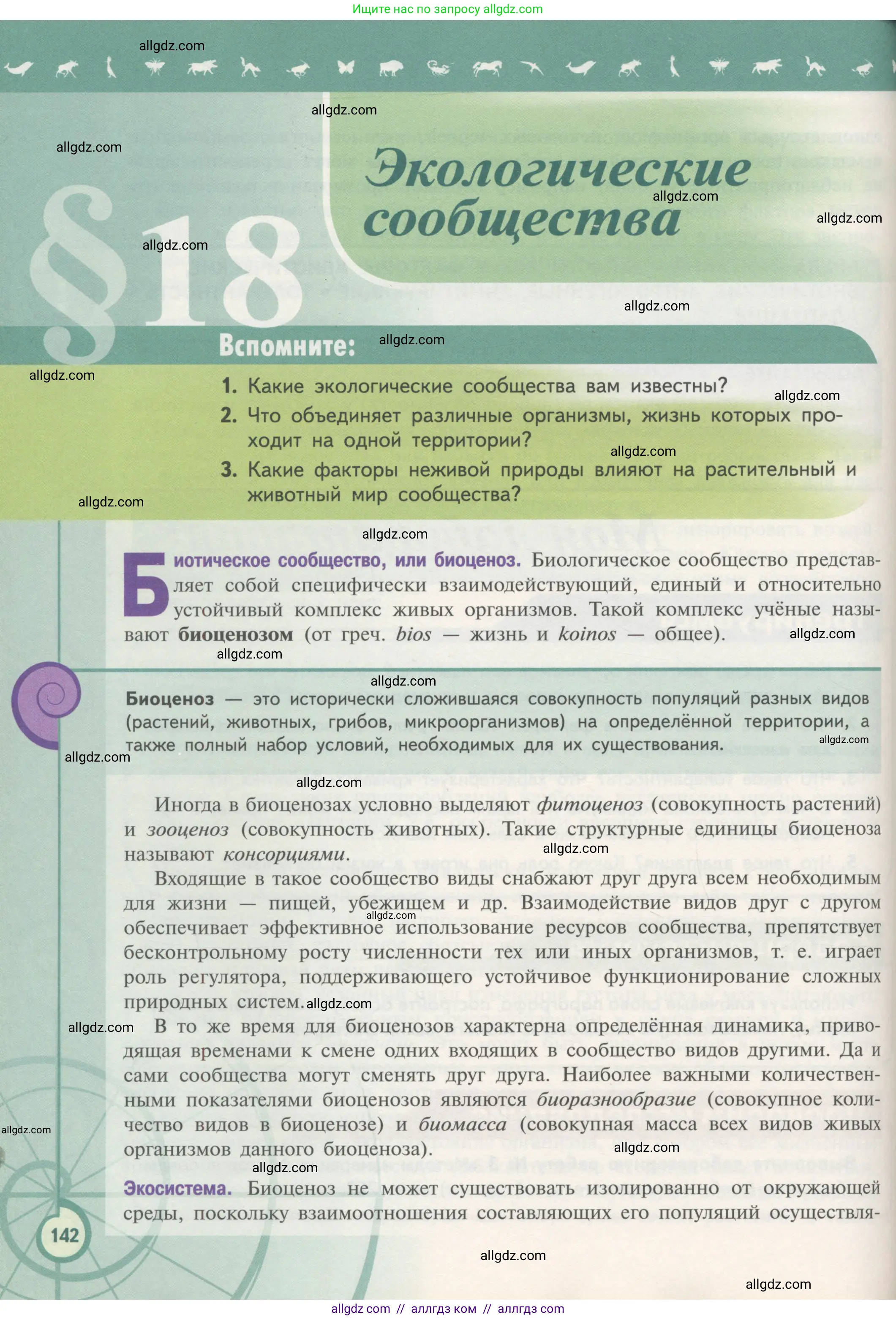 Биология, 11 класс Учебник, авторы: Пасечник Владимир Васильевич, Каменский Андрей Александрович, Рубцов Александр Михайлович, Швецов Глеб Геннадьевич, Гапонюк Зоя Георгиевна, издательство Просвещение, Москва, 2018, страница 142