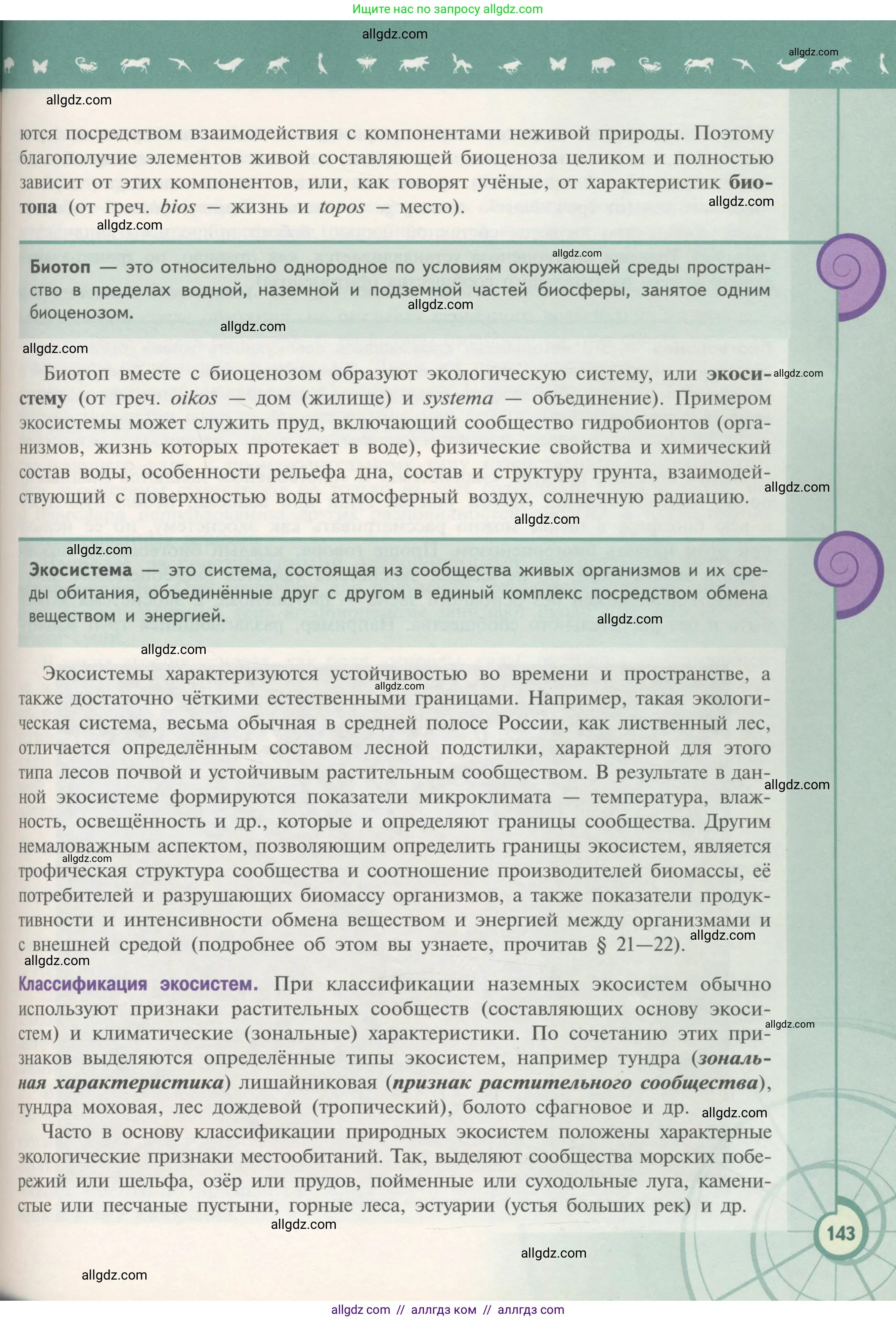 Биология, 11 класс Учебник, авторы: Пасечник Владимир Васильевич, Каменский Андрей Александрович, Рубцов Александр Михайлович, Швецов Глеб Геннадьевич, Гапонюк Зоя Георгиевна, издательство Просвещение, Москва, 2018, страница 143