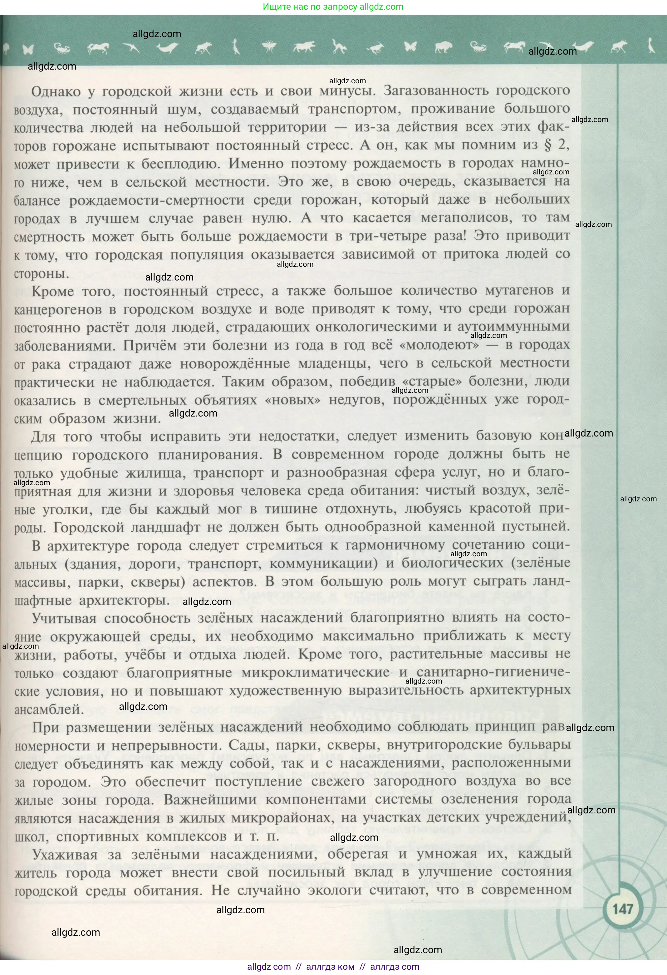 Биология, 11 класс Учебник, авторы: Пасечник Владимир Васильевич, Каменский Андрей Александрович, Рубцов Александр Михайлович, Швецов Глеб Геннадьевич, Гапонюк Зоя Георгиевна, издательство Просвещение, Москва, 2018, страница 147