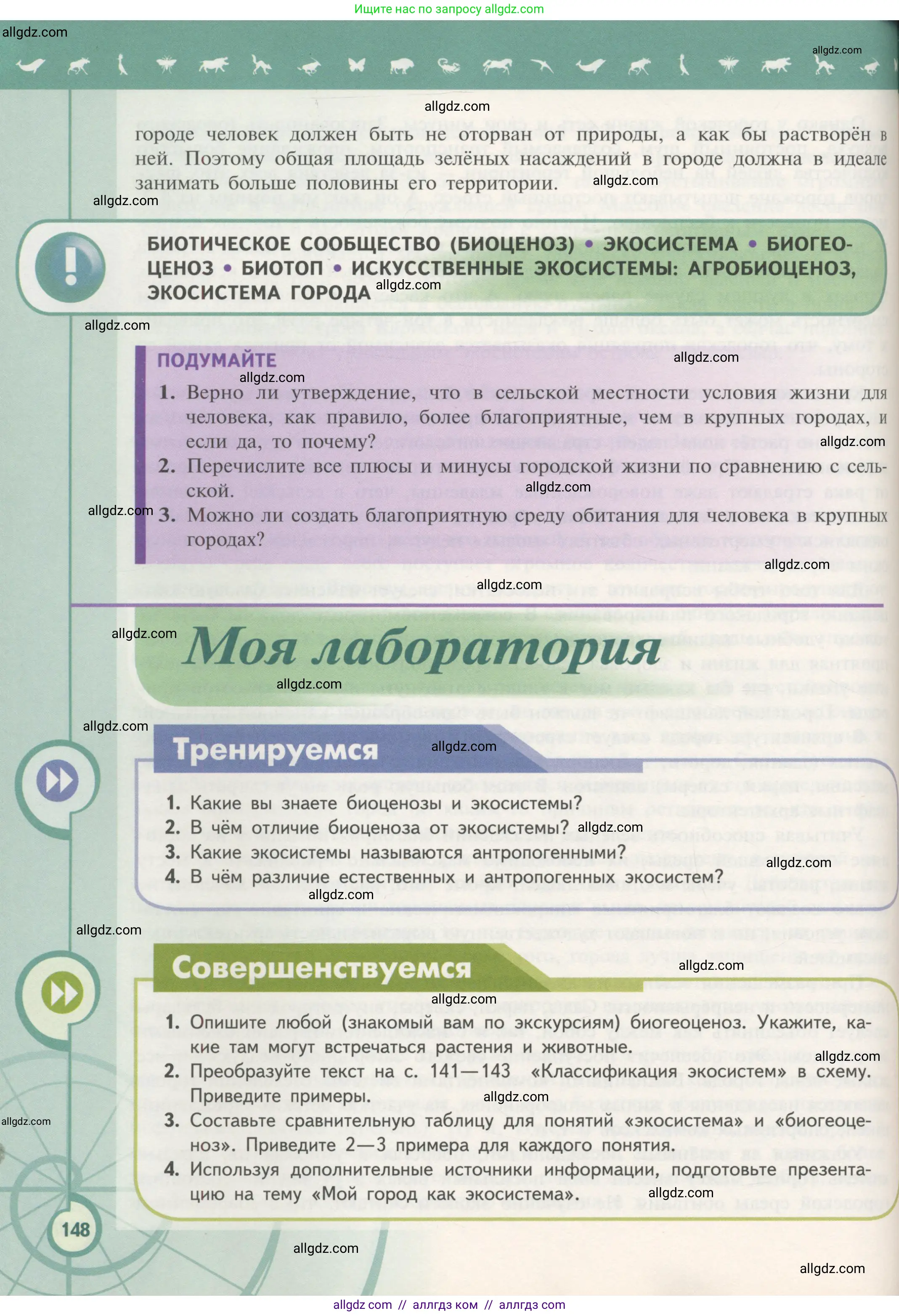 Биология, 11 класс Учебник, авторы: Пасечник Владимир Васильевич, Каменский Андрей Александрович, Рубцов Александр Михайлович, Швецов Глеб Геннадьевич, Гапонюк Зоя Георгиевна, издательство Просвещение, Москва, 2018, страница 148