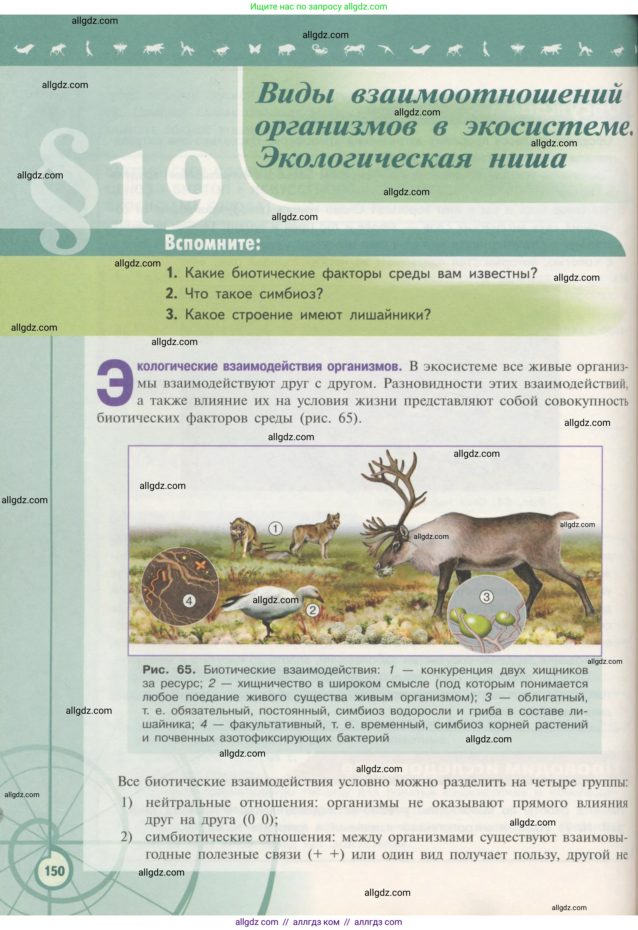Биология, 11 класс Учебник, авторы: Пасечник Владимир Васильевич, Каменский Андрей Александрович, Рубцов Александр Михайлович, Швецов Глеб Геннадьевич, Гапонюк Зоя Георгиевна, издательство Просвещение, Москва, 2018, страница 150