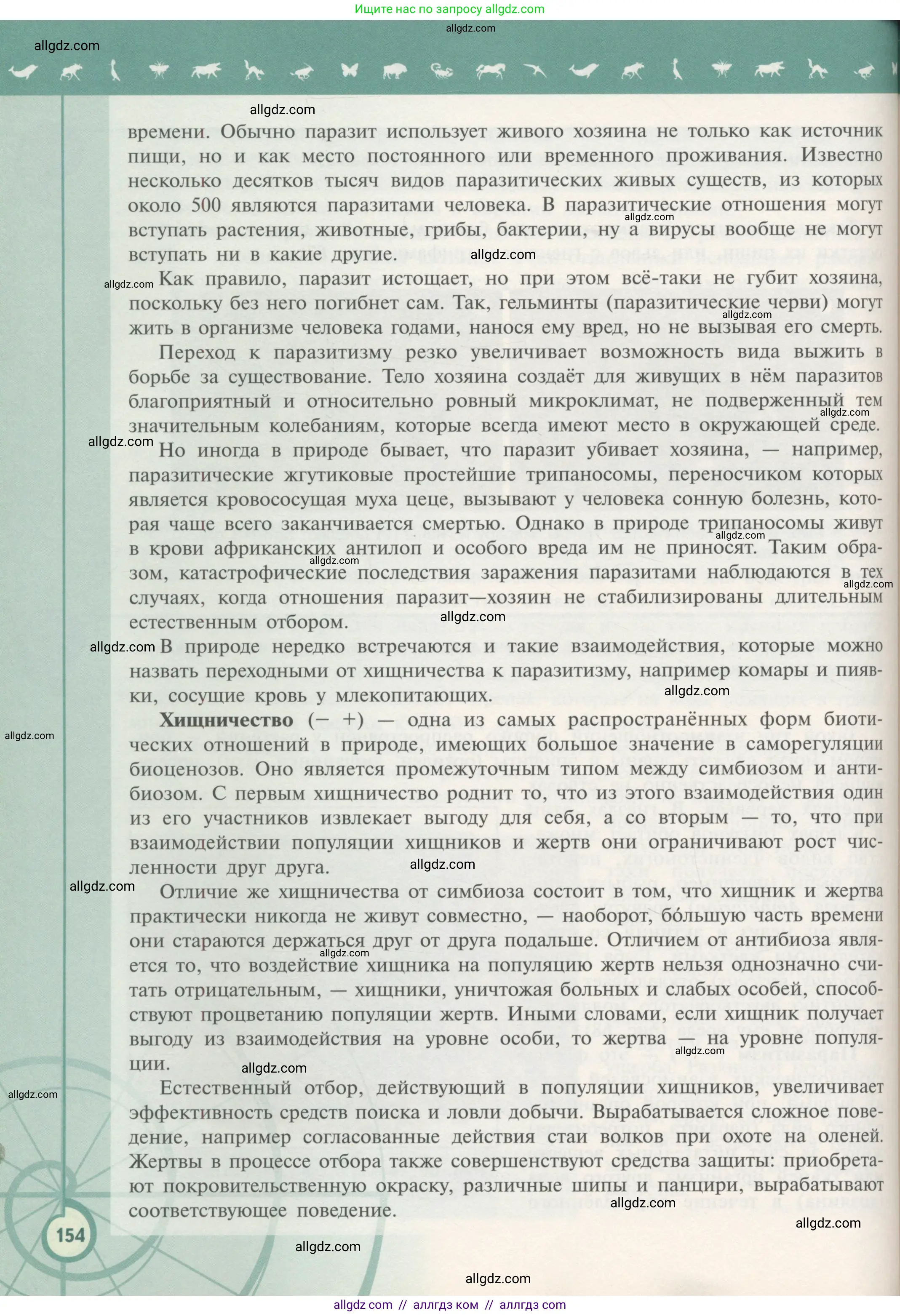 Биология, 11 класс Учебник, авторы: Пасечник Владимир Васильевич, Каменский Андрей Александрович, Рубцов Александр Михайлович, Швецов Глеб Геннадьевич, Гапонюк Зоя Георгиевна, издательство Просвещение, Москва, 2018, страница 154