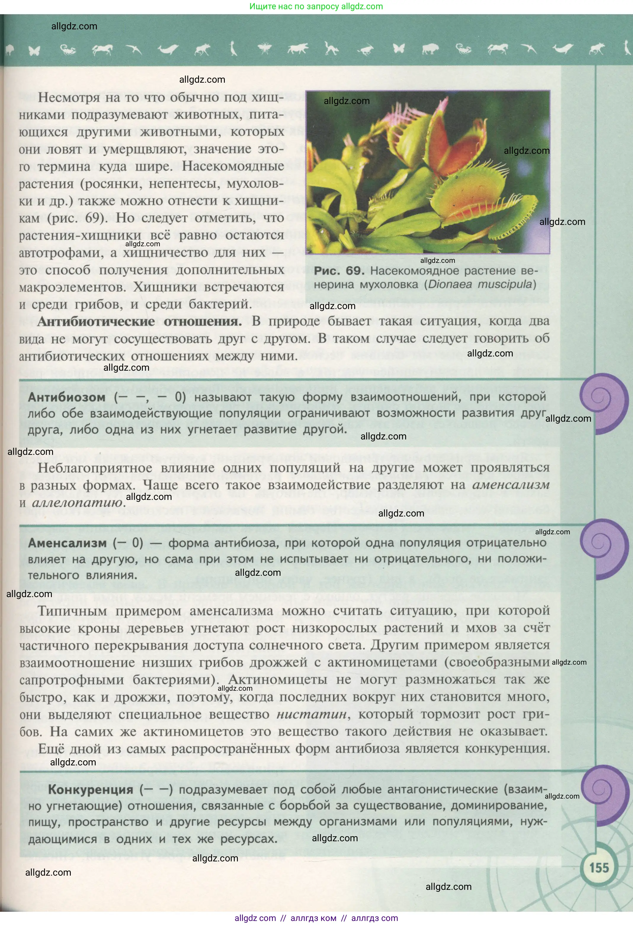 Биология, 11 класс Учебник, авторы: Пасечник Владимир Васильевич, Каменский Андрей Александрович, Рубцов Александр Михайлович, Швецов Глеб Геннадьевич, Гапонюк Зоя Георгиевна, издательство Просвещение, Москва, 2018, страница 155