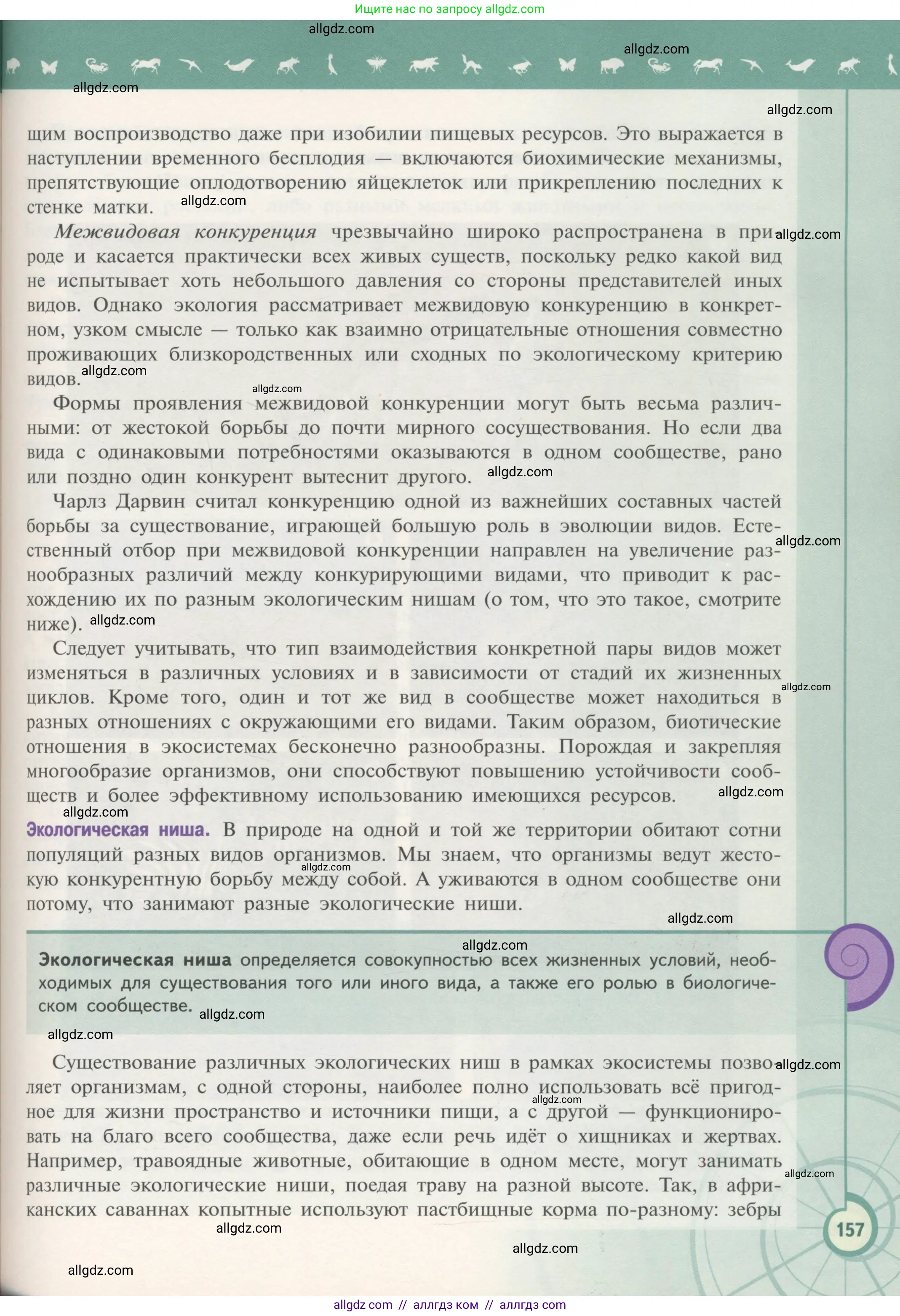 Биология, 11 класс Учебник, авторы: Пасечник Владимир Васильевич, Каменский Андрей Александрович, Рубцов Александр Михайлович, Швецов Глеб Геннадьевич, Гапонюк Зоя Георгиевна, издательство Просвещение, Москва, 2018, страница 157