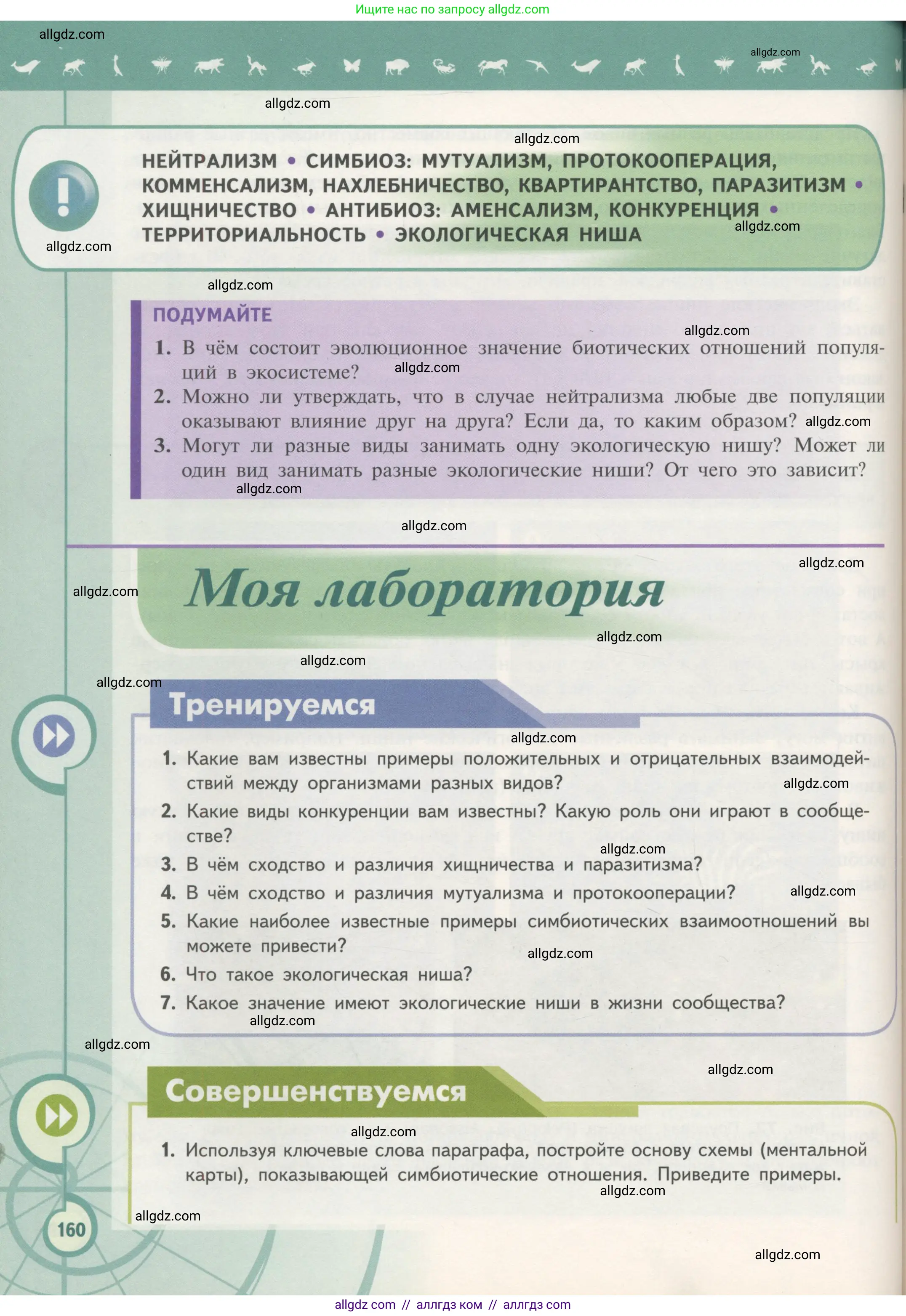 Биология, 11 класс Учебник, авторы: Пасечник Владимир Васильевич, Каменский Андрей Александрович, Рубцов Александр Михайлович, Швецов Глеб Геннадьевич, Гапонюк Зоя Георгиевна, издательство Просвещение, Москва, 2018, страница 160