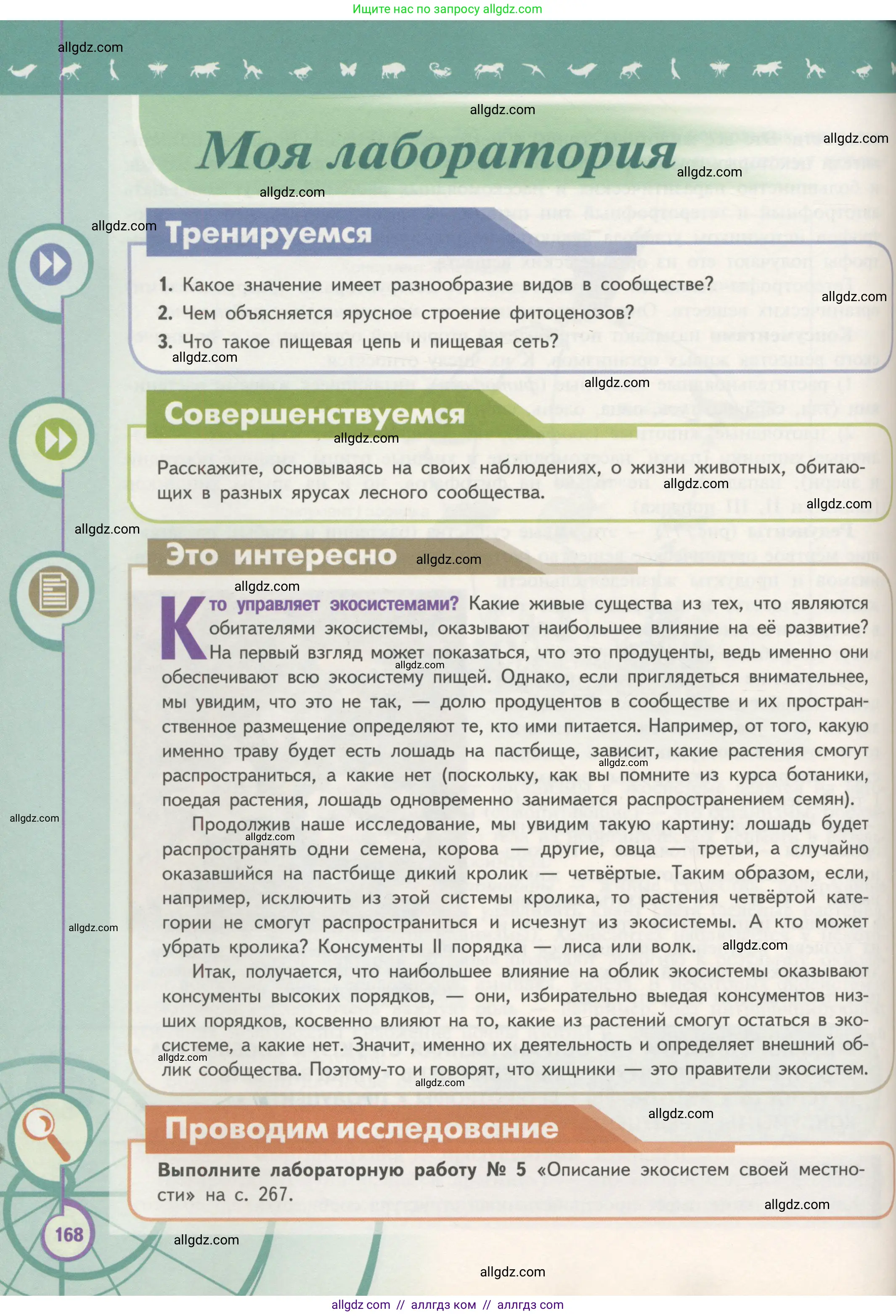 Биология, 11 класс Учебник, авторы: Пасечник Владимир Васильевич, Каменский Андрей Александрович, Рубцов Александр Михайлович, Швецов Глеб Геннадьевич, Гапонюк Зоя Георгиевна, издательство Просвещение, Москва, 2018, страница 168