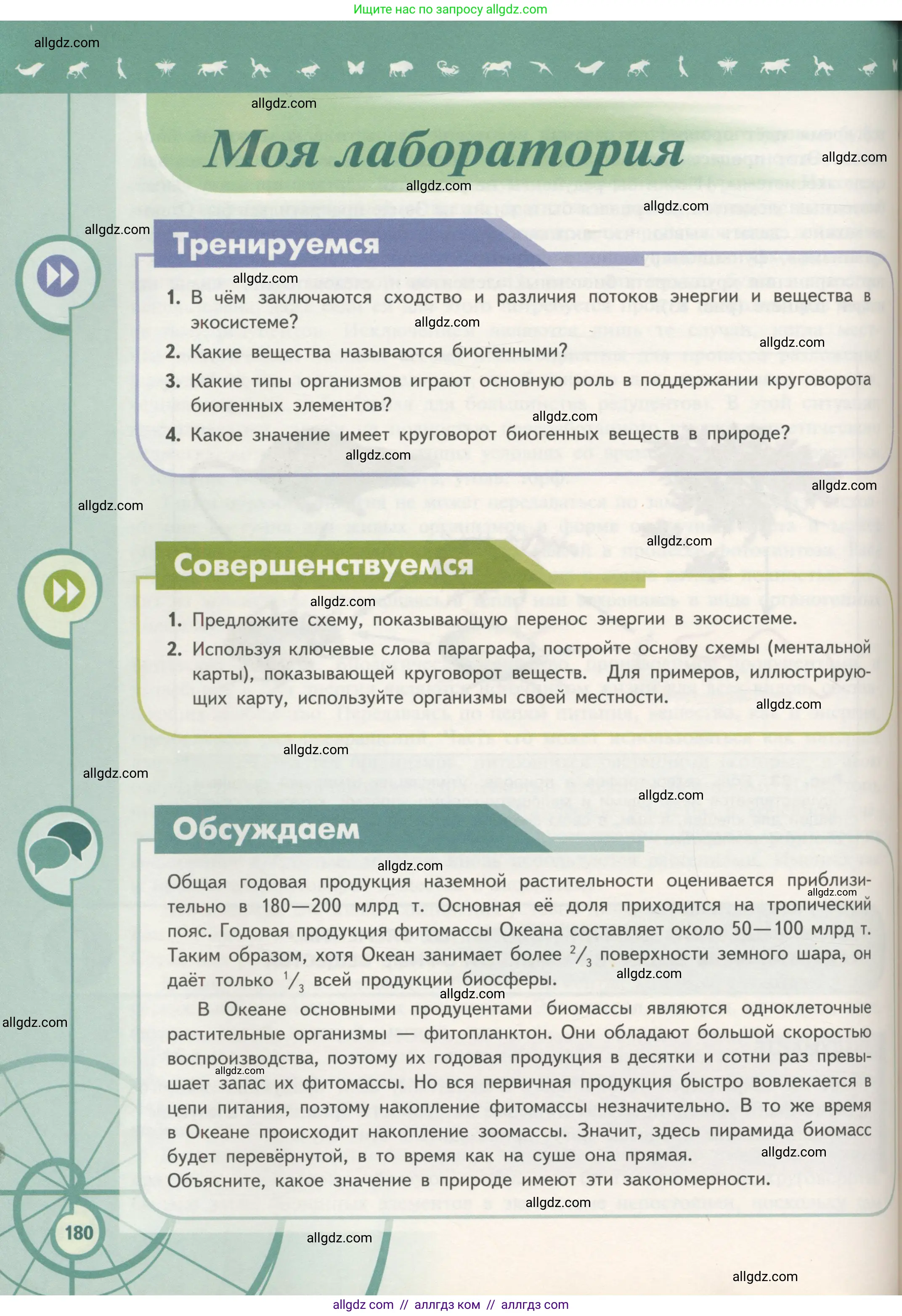 Биология, 11 класс Учебник, авторы: Пасечник Владимир Васильевич, Каменский Андрей Александрович, Рубцов Александр Михайлович, Швецов Глеб Геннадьевич, Гапонюк Зоя Георгиевна, издательство Просвещение, Москва, 2018, страница 180