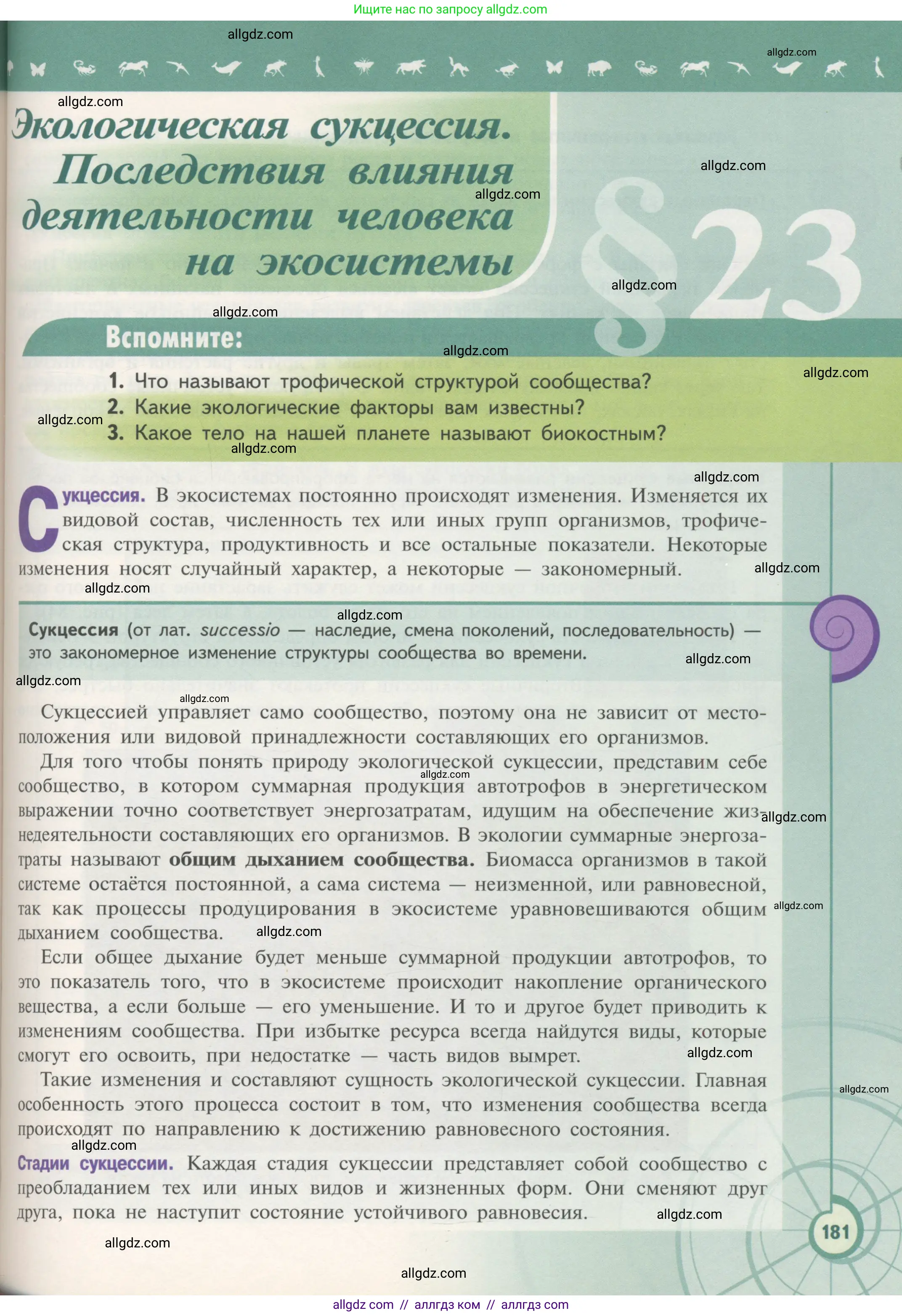Биология, 11 класс Учебник, авторы: Пасечник Владимир Васильевич, Каменский Андрей Александрович, Рубцов Александр Михайлович, Швецов Глеб Геннадьевич, Гапонюк Зоя Георгиевна, издательство Просвещение, Москва, 2018, страница 181