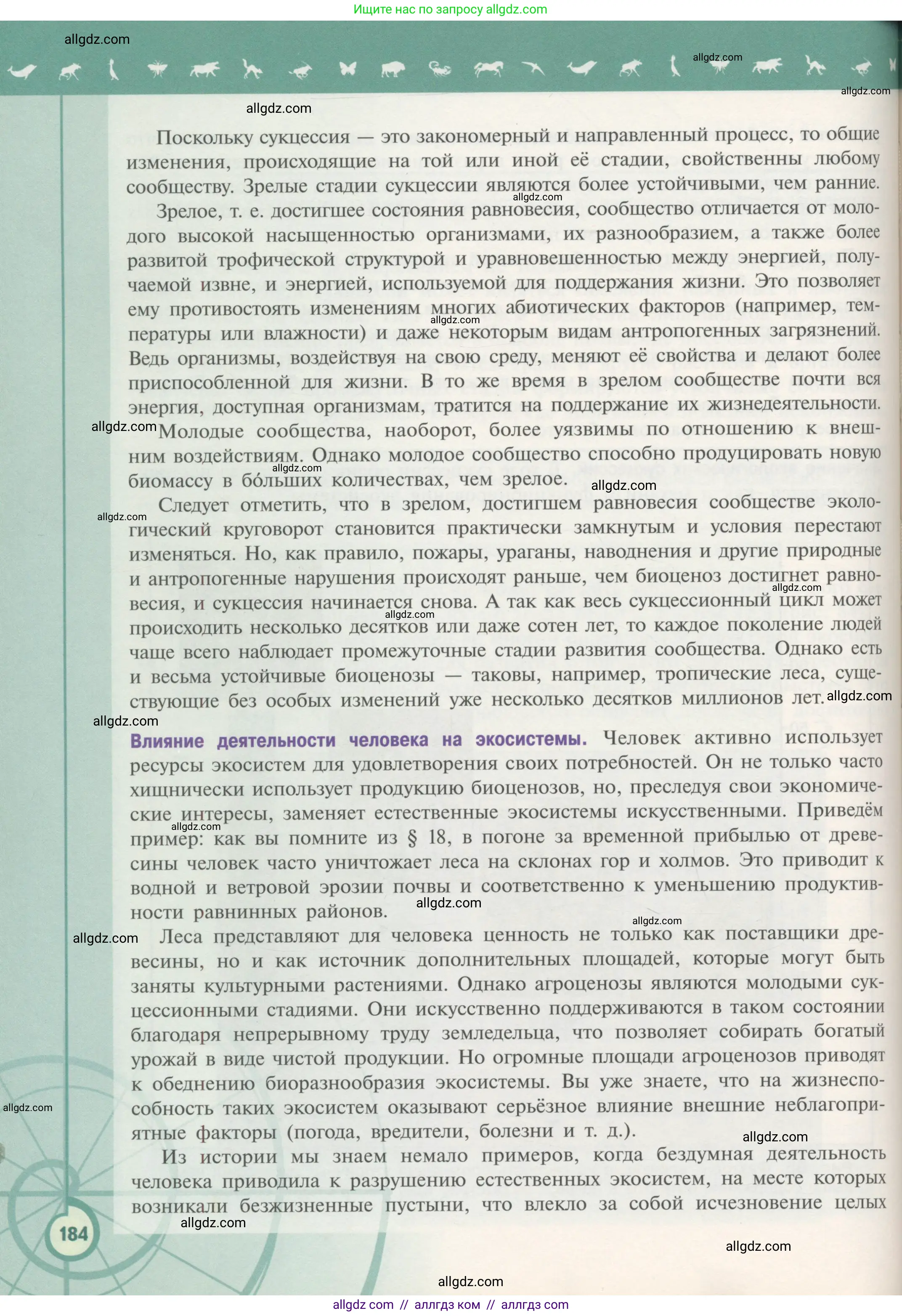 Биология, 11 класс Учебник, авторы: Пасечник Владимир Васильевич, Каменский Андрей Александрович, Рубцов Александр Михайлович, Швецов Глеб Геннадьевич, Гапонюк Зоя Георгиевна, издательство Просвещение, Москва, 2018, страница 184