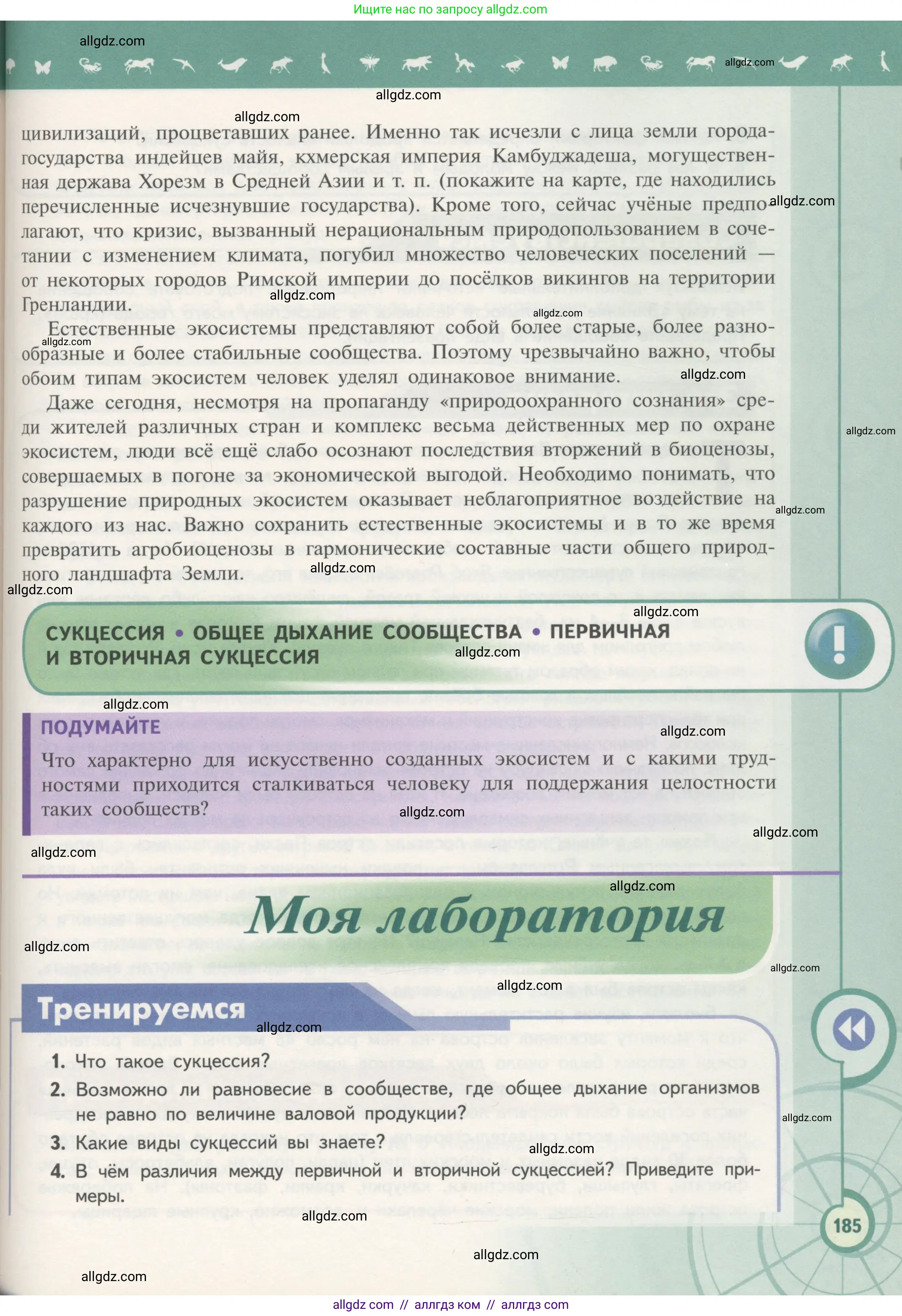 Биология, 11 класс Учебник, авторы: Пасечник Владимир Васильевич, Каменский Андрей Александрович, Рубцов Александр Михайлович, Швецов Глеб Геннадьевич, Гапонюк Зоя Георгиевна, издательство Просвещение, Москва, 2018, страница 185