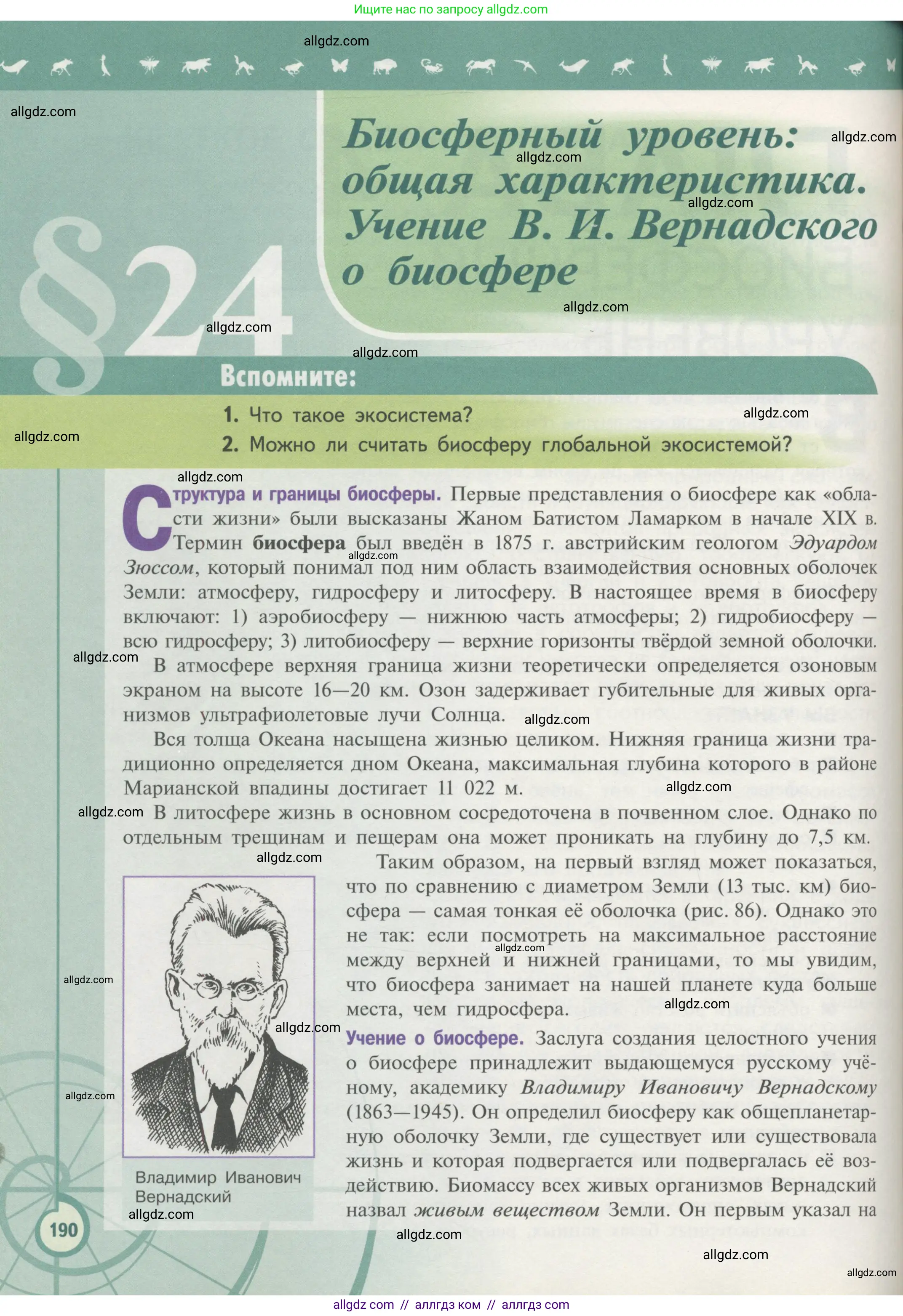 Биология, 11 класс Учебник, авторы: Пасечник Владимир Васильевич, Каменский Андрей Александрович, Рубцов Александр Михайлович, Швецов Глеб Геннадьевич, Гапонюк Зоя Георгиевна, издательство Просвещение, Москва, 2018, страница 190
