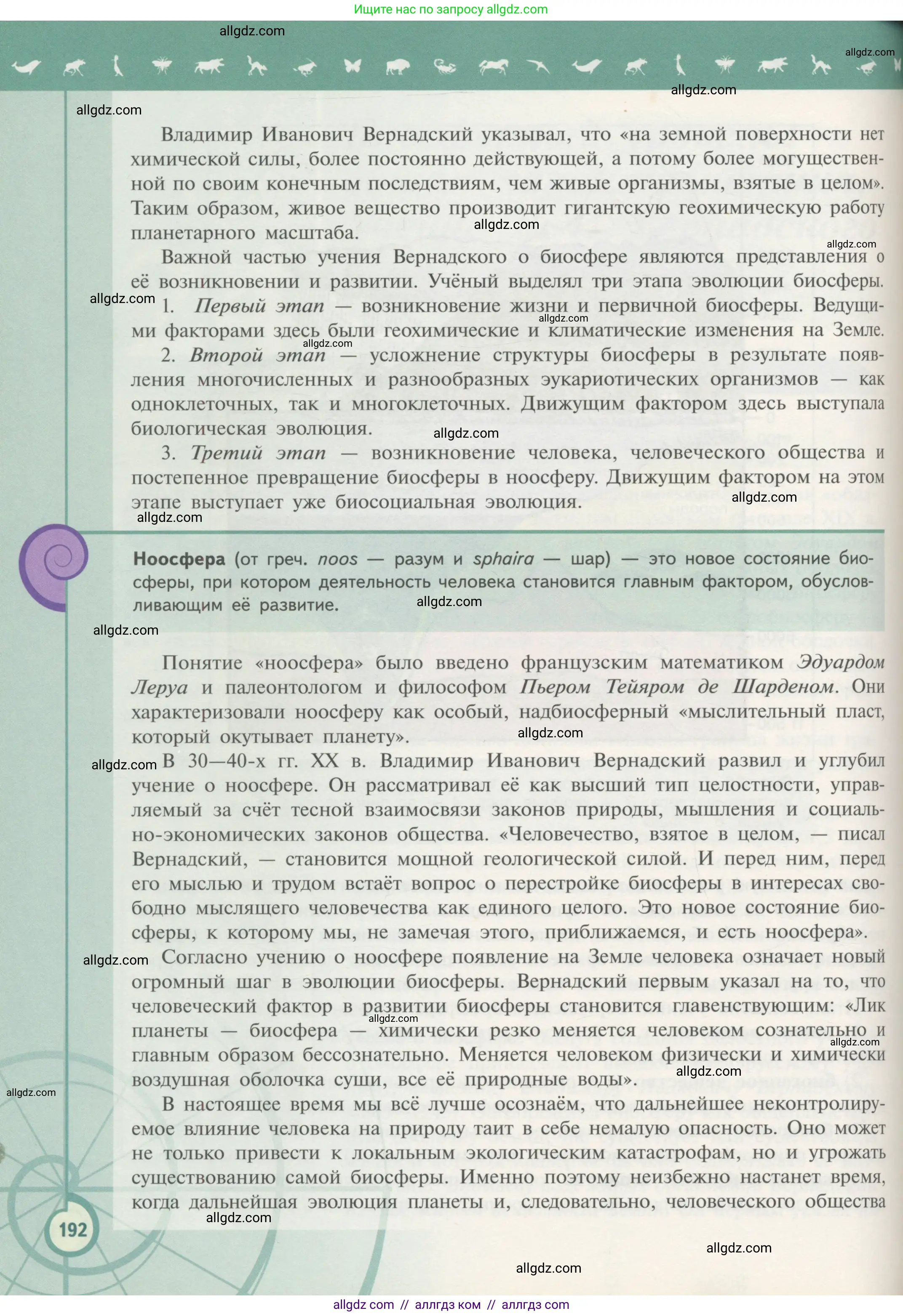 Биология, 11 класс Учебник, авторы: Пасечник Владимир Васильевич, Каменский Андрей Александрович, Рубцов Александр Михайлович, Швецов Глеб Геннадьевич, Гапонюк Зоя Георгиевна, издательство Просвещение, Москва, 2018, страница 192