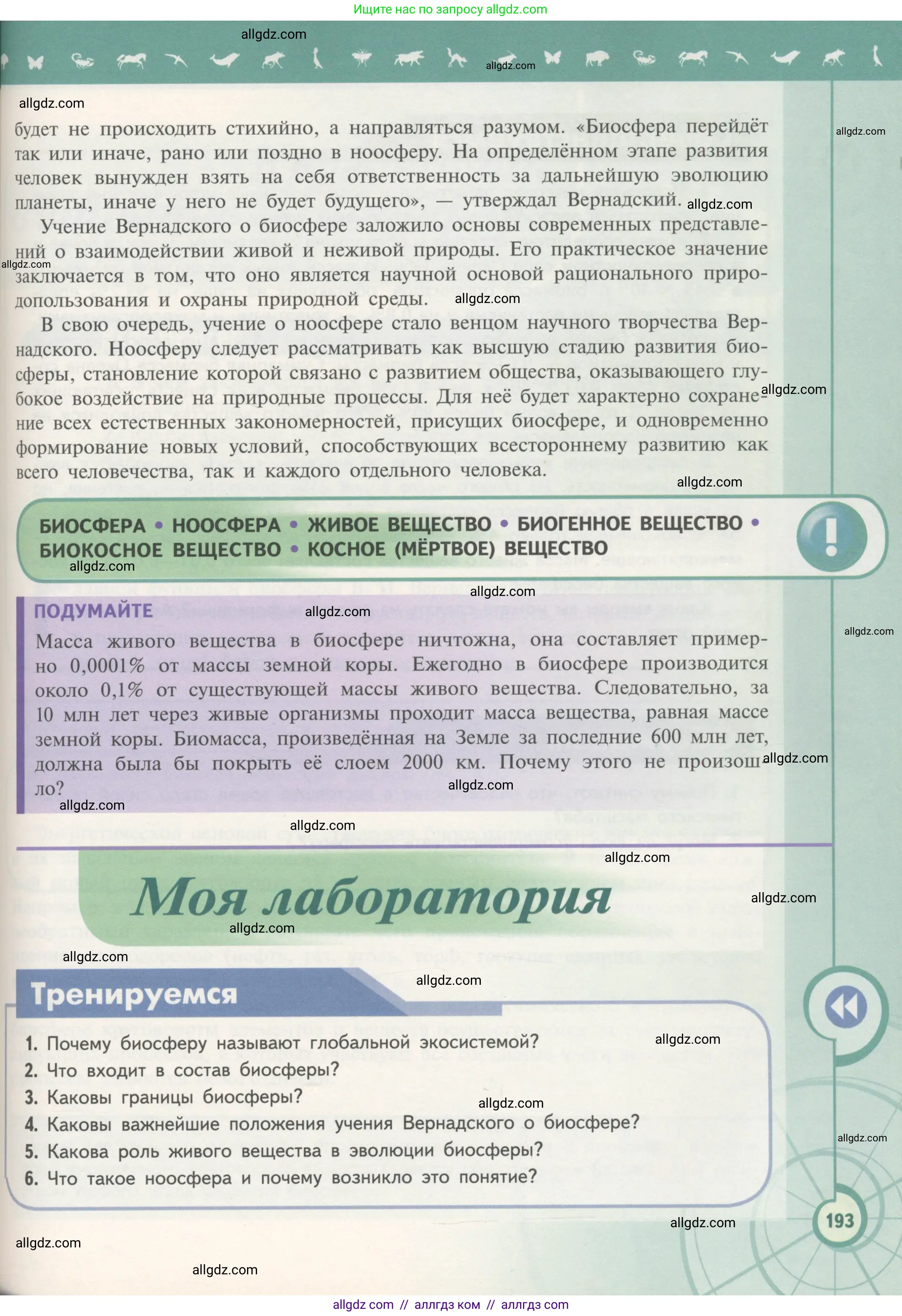 Биология, 11 класс Учебник, авторы: Пасечник Владимир Васильевич, Каменский Андрей Александрович, Рубцов Александр Михайлович, Швецов Глеб Геннадьевич, Гапонюк Зоя Георгиевна, издательство Просвещение, Москва, 2018, страница 193