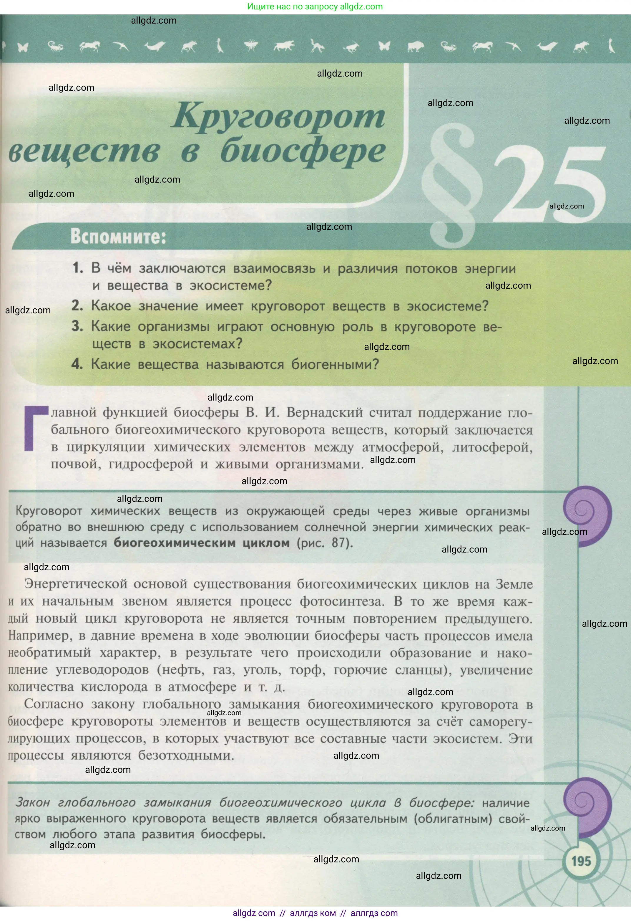 Биология, 11 класс Учебник, авторы: Пасечник Владимир Васильевич, Каменский Андрей Александрович, Рубцов Александр Михайлович, Швецов Глеб Геннадьевич, Гапонюк Зоя Георгиевна, издательство Просвещение, Москва, 2018, страница 195