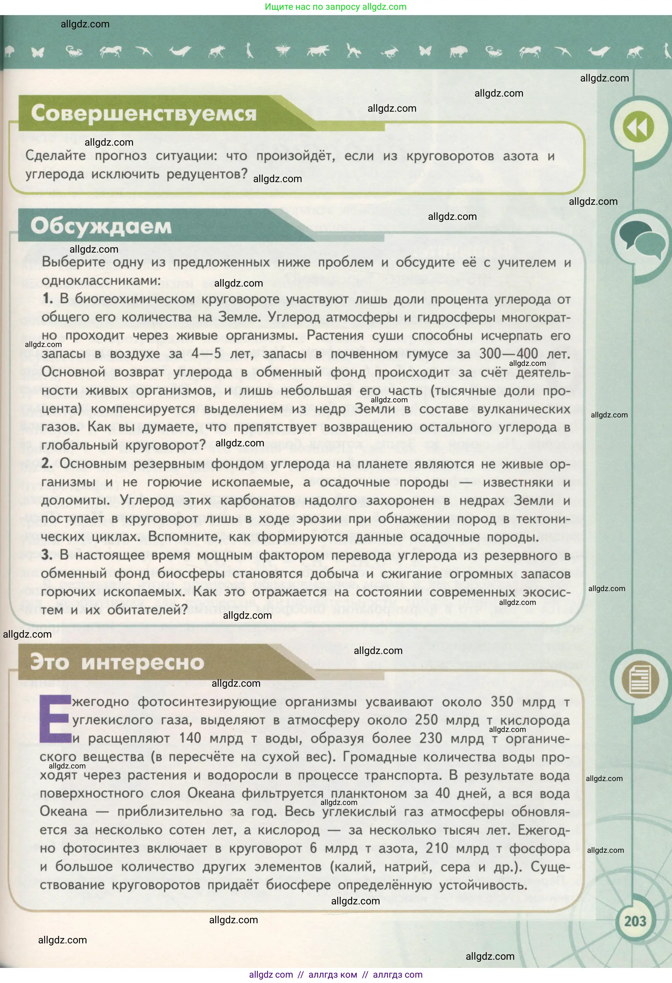 Биология, 11 класс Учебник, авторы: Пасечник Владимир Васильевич, Каменский Андрей Александрович, Рубцов Александр Михайлович, Швецов Глеб Геннадьевич, Гапонюк Зоя Георгиевна, издательство Просвещение, Москва, 2018, страница 203