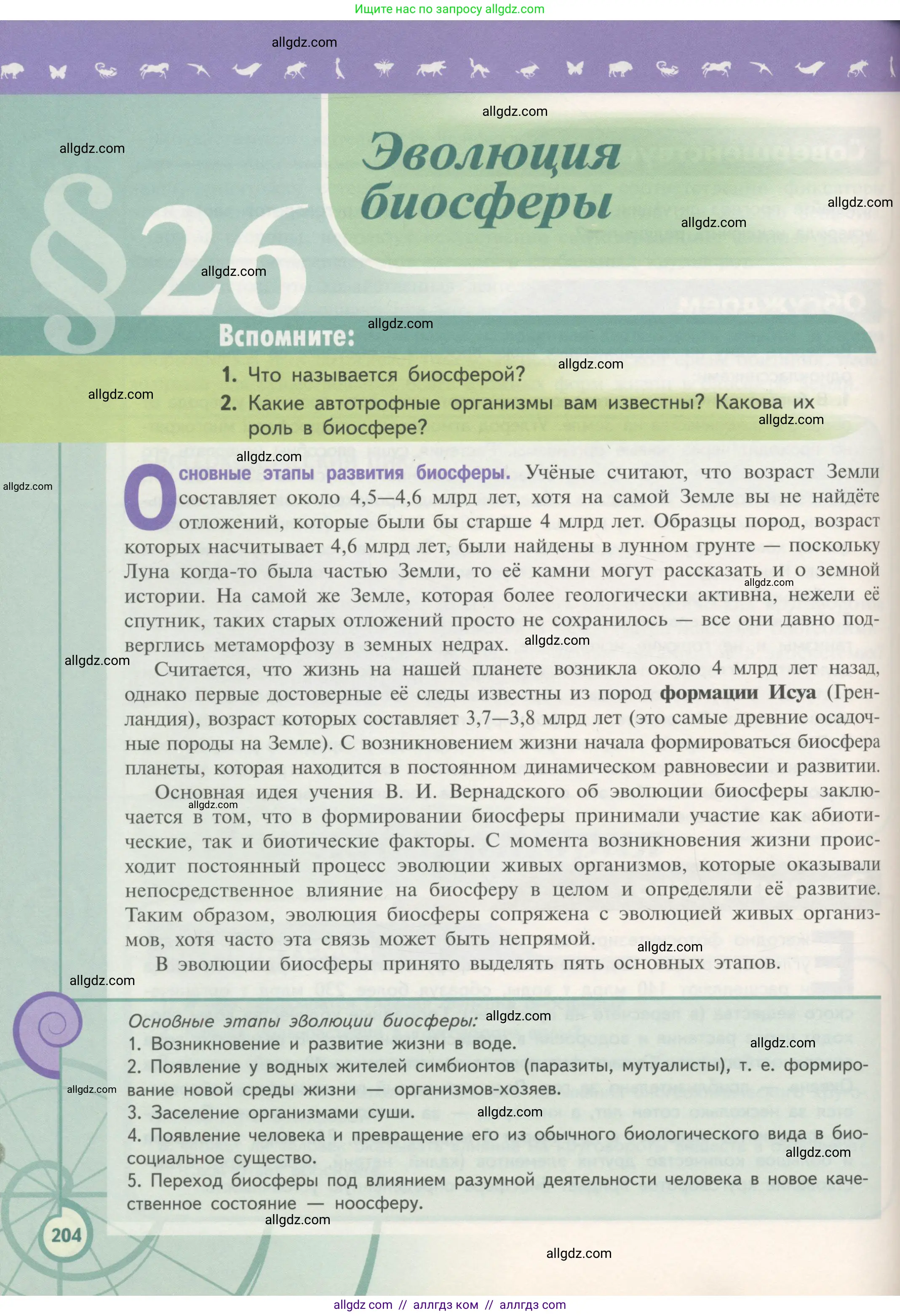 Биология, 11 класс Учебник, авторы: Пасечник Владимир Васильевич, Каменский Андрей Александрович, Рубцов Александр Михайлович, Швецов Глеб Геннадьевич, Гапонюк Зоя Георгиевна, издательство Просвещение, Москва, 2018, страница 204