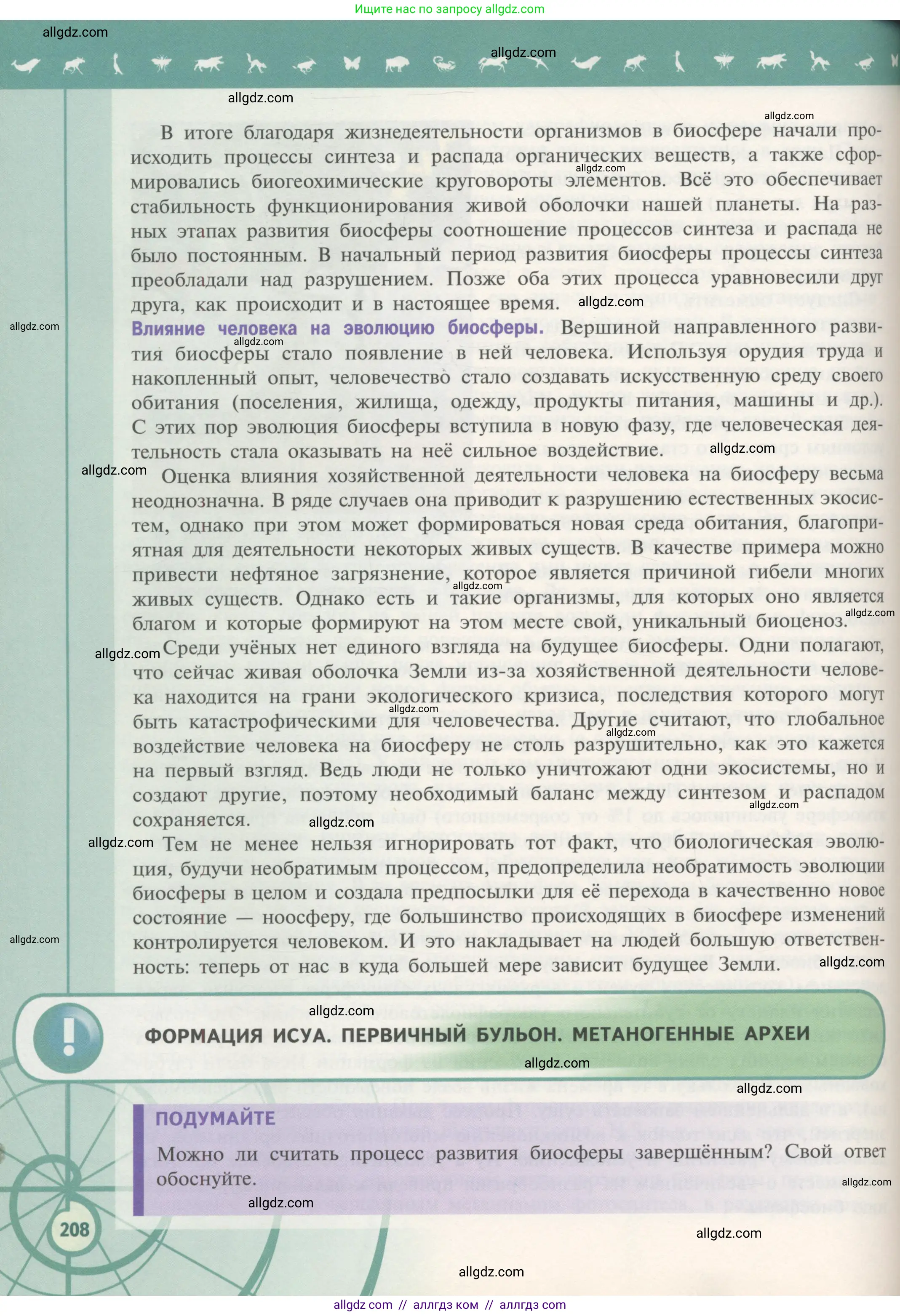 Биология, 11 класс Учебник, авторы: Пасечник Владимир Васильевич, Каменский Андрей Александрович, Рубцов Александр Михайлович, Швецов Глеб Геннадьевич, Гапонюк Зоя Георгиевна, издательство Просвещение, Москва, 2018, страница 208