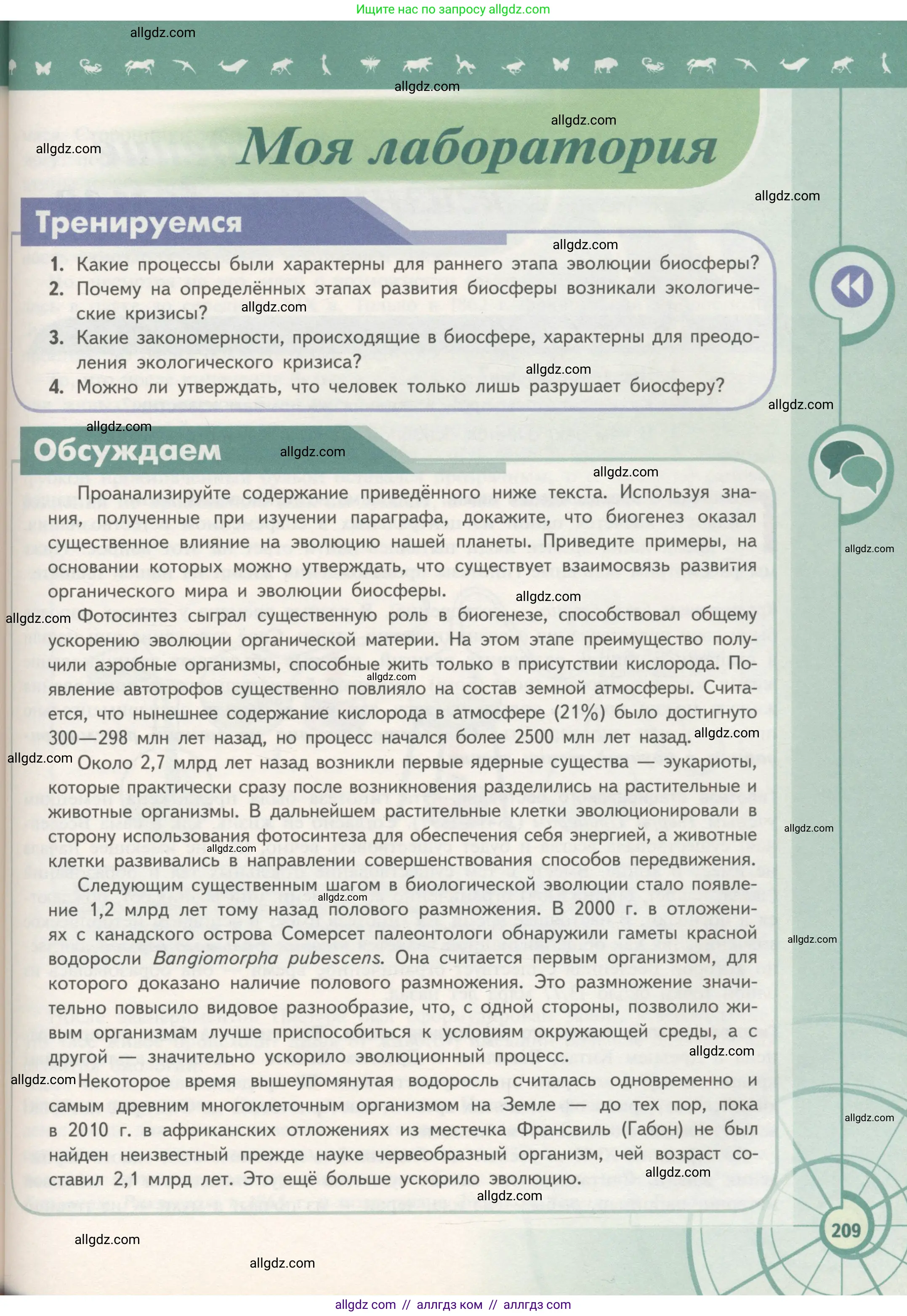 Биология, 11 класс Учебник, авторы: Пасечник Владимир Васильевич, Каменский Андрей Александрович, Рубцов Александр Михайлович, Швецов Глеб Геннадьевич, Гапонюк Зоя Георгиевна, издательство Просвещение, Москва, 2018, страница 209