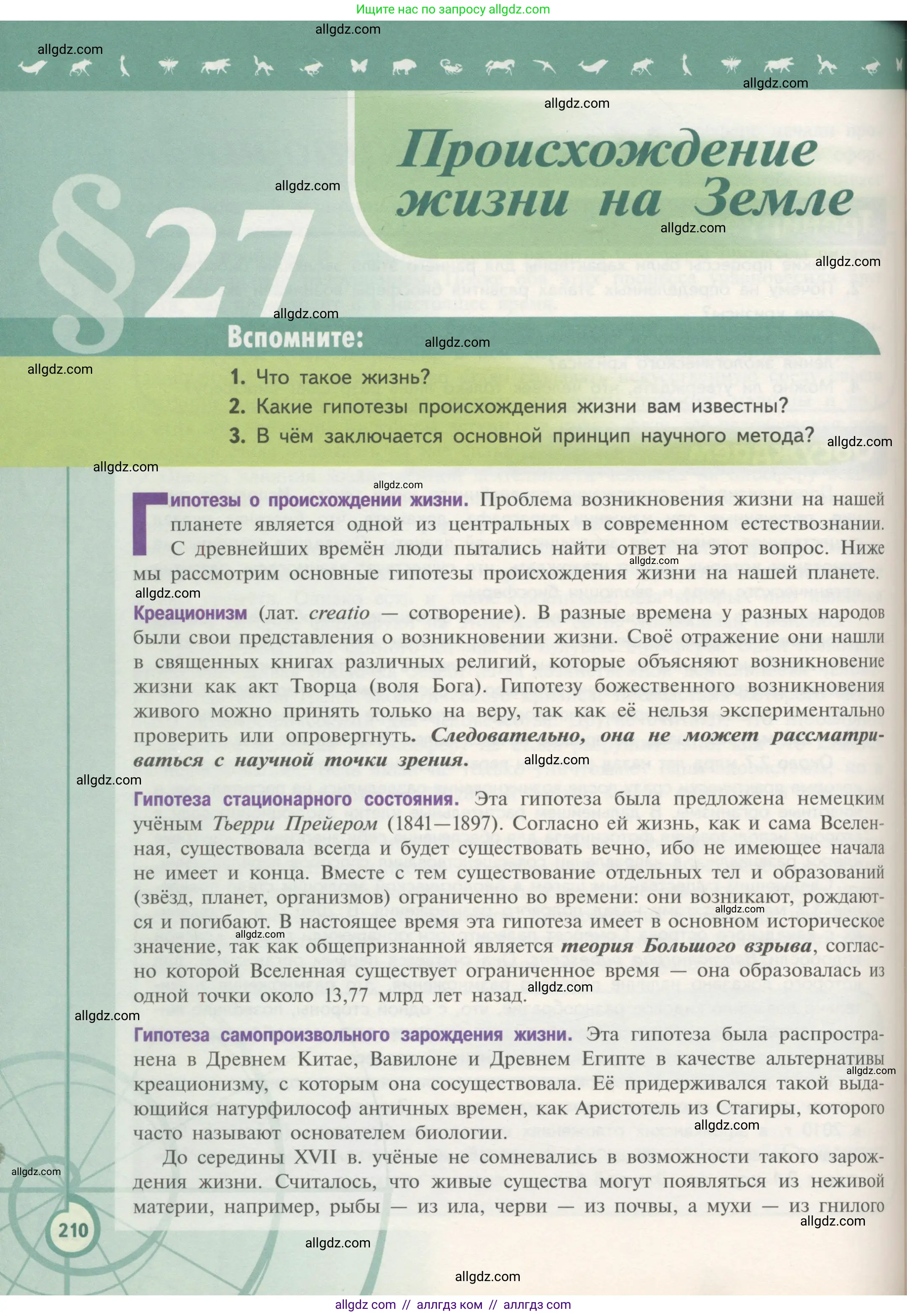 Биология, 11 класс Учебник, авторы: Пасечник Владимир Васильевич, Каменский Андрей Александрович, Рубцов Александр Михайлович, Швецов Глеб Геннадьевич, Гапонюк Зоя Георгиевна, издательство Просвещение, Москва, 2018, страница 210