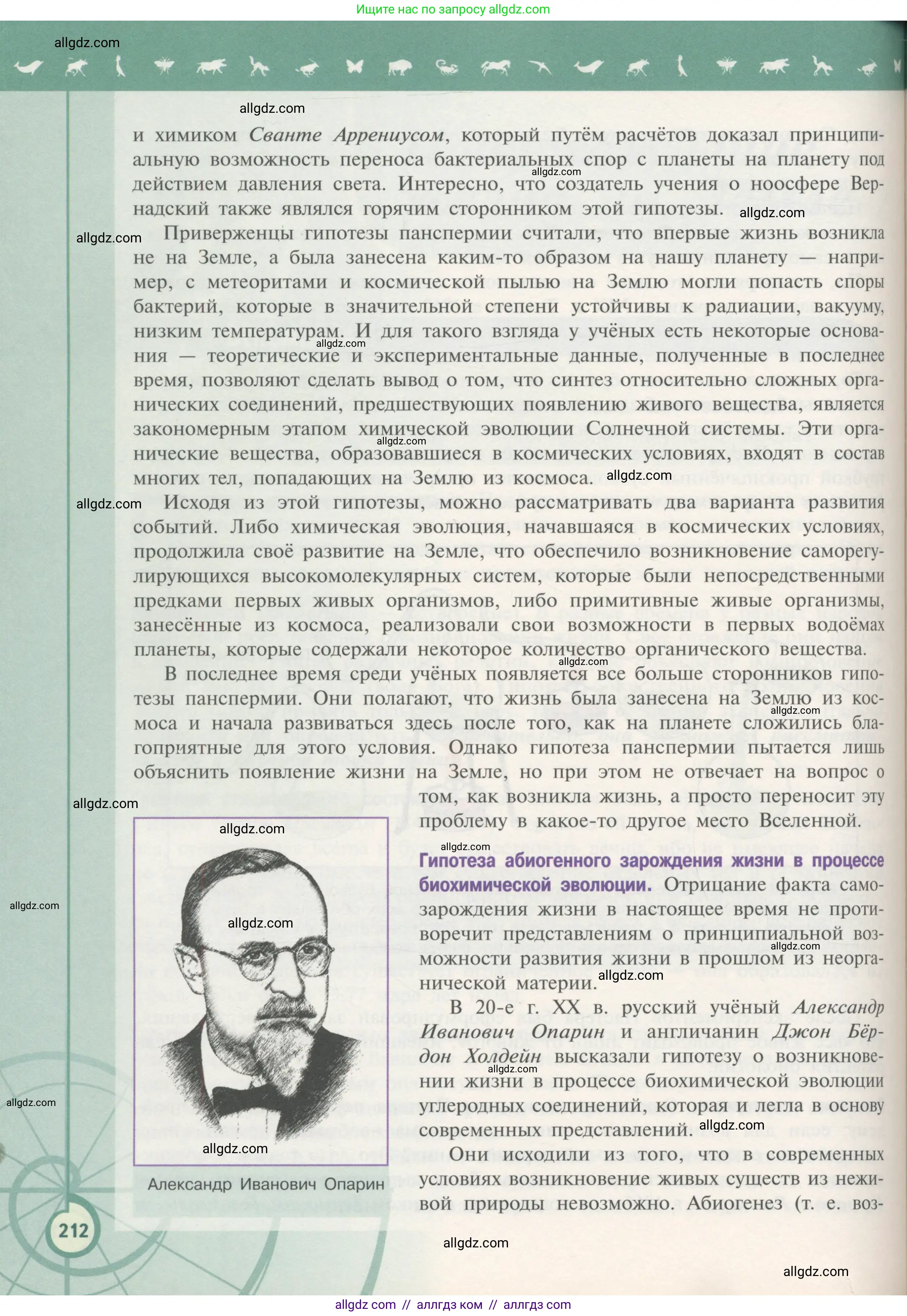 Биология, 11 класс Учебник, авторы: Пасечник Владимир Васильевич, Каменский Андрей Александрович, Рубцов Александр Михайлович, Швецов Глеб Геннадьевич, Гапонюк Зоя Георгиевна, издательство Просвещение, Москва, 2018, страница 212