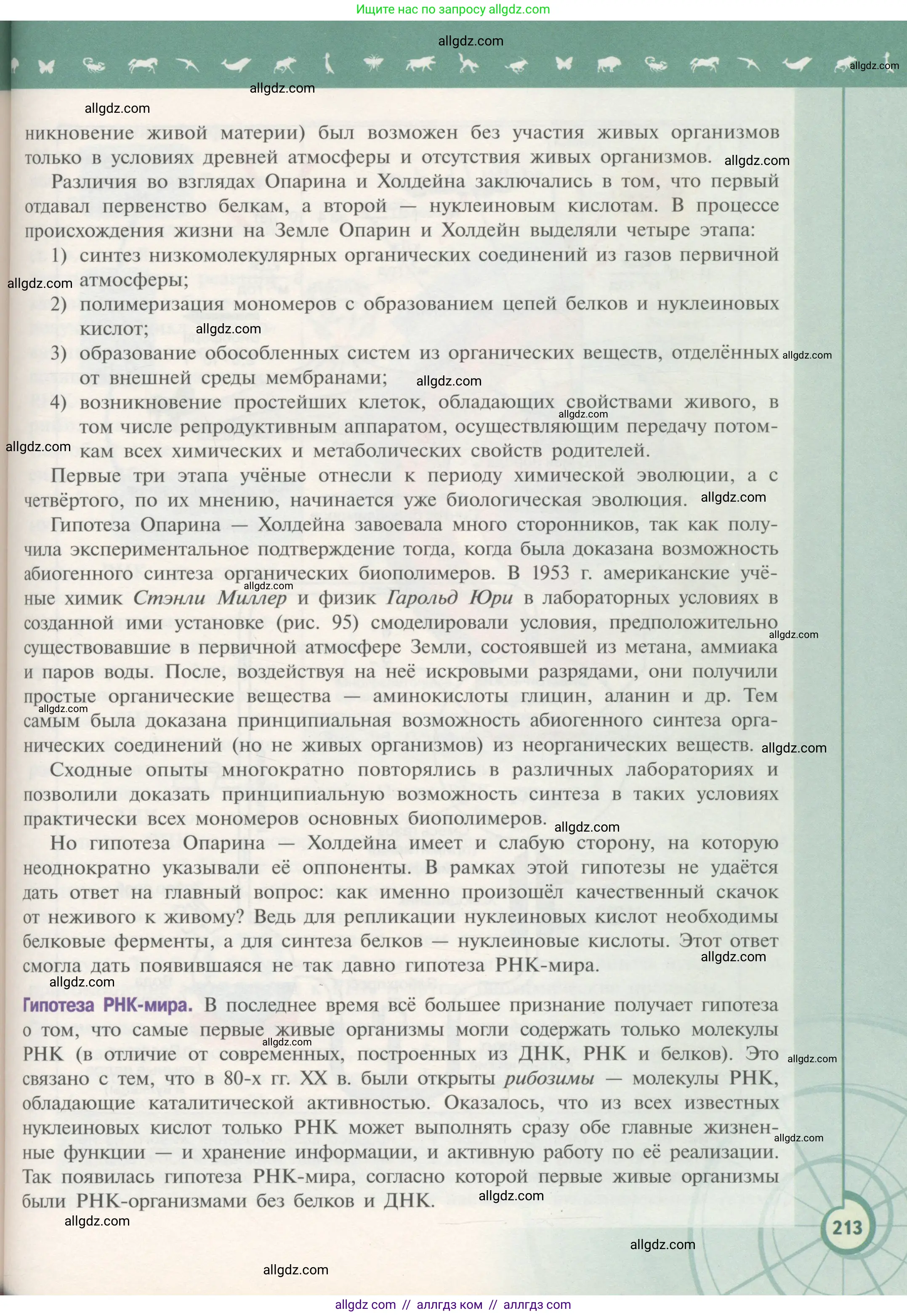 Биология, 11 класс Учебник, авторы: Пасечник Владимир Васильевич, Каменский Андрей Александрович, Рубцов Александр Михайлович, Швецов Глеб Геннадьевич, Гапонюк Зоя Георгиевна, издательство Просвещение, Москва, 2018, страница 213