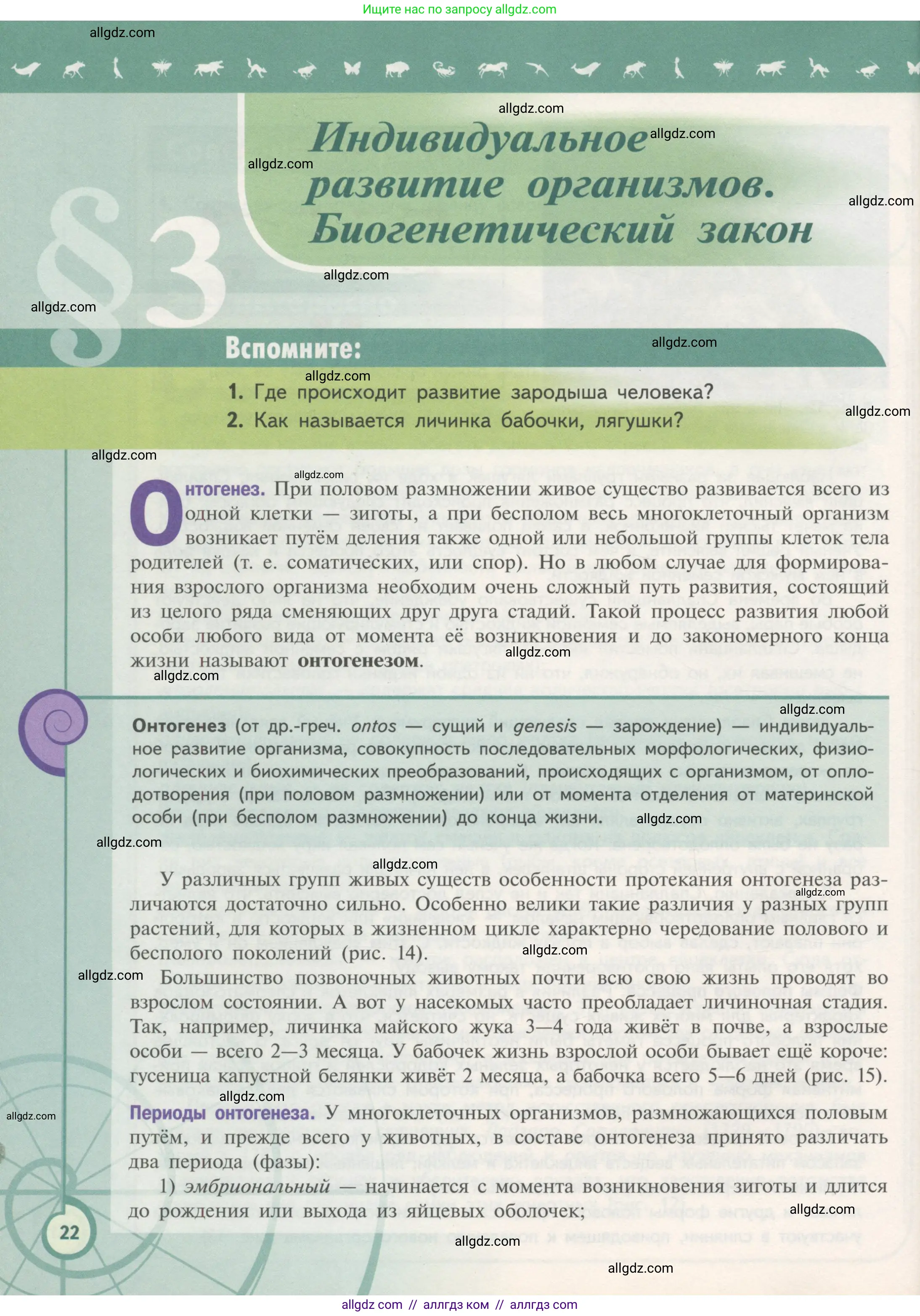 Биология, 11 класс Учебник, авторы: Пасечник Владимир Васильевич, Каменский Андрей Александрович, Рубцов Александр Михайлович, Швецов Глеб Геннадьевич, Гапонюк Зоя Георгиевна, издательство Просвещение, Москва, 2018, страница 22