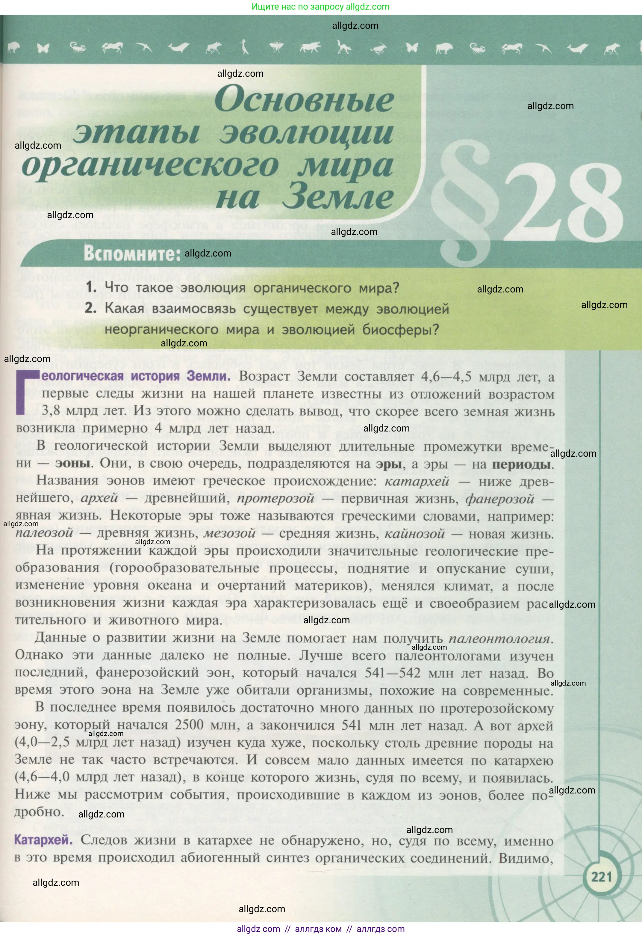 Биология, 11 класс Учебник, авторы: Пасечник Владимир Васильевич, Каменский Андрей Александрович, Рубцов Александр Михайлович, Швецов Глеб Геннадьевич, Гапонюк Зоя Георгиевна, издательство Просвещение, Москва, 2018, страница 221