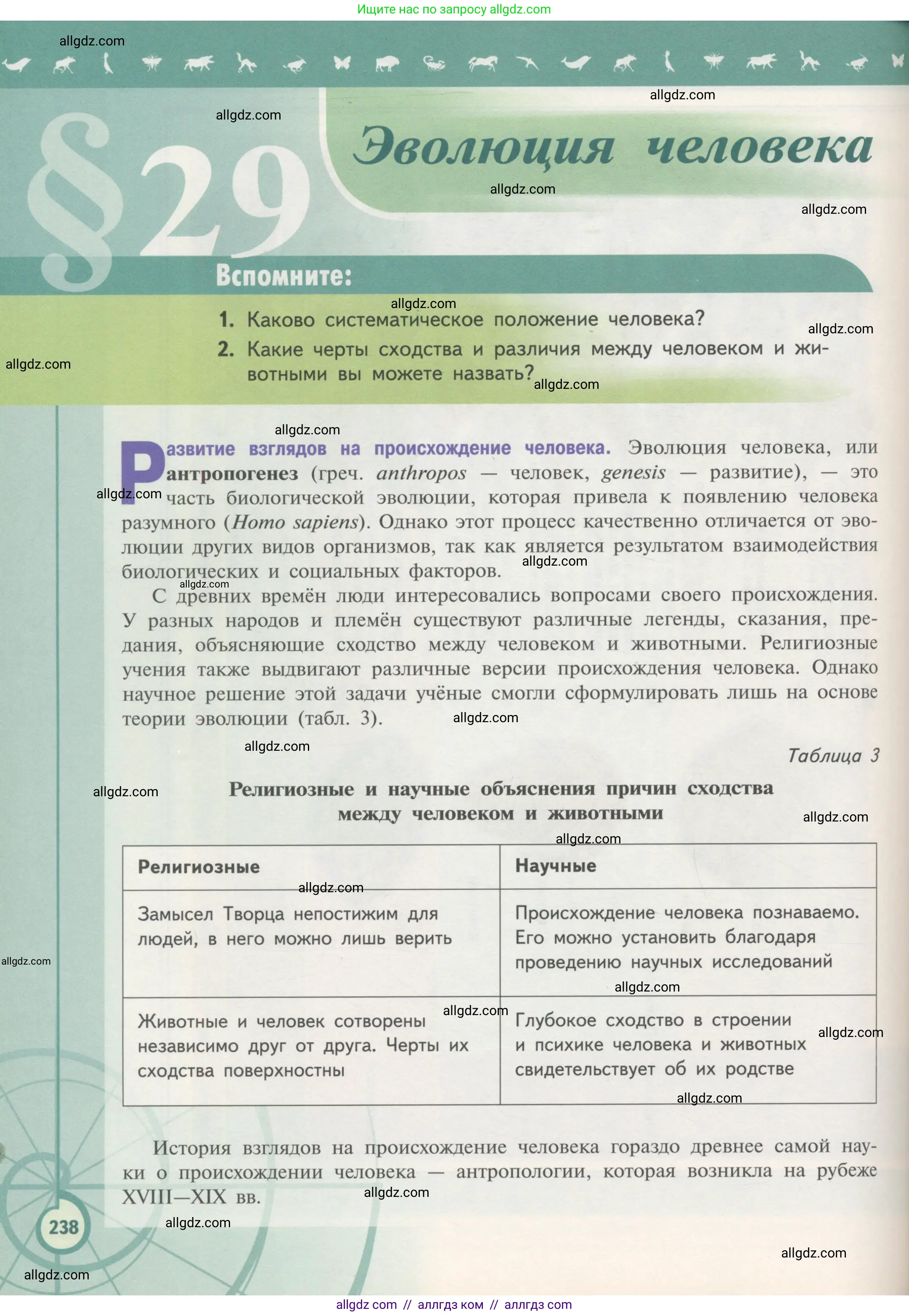 Биология, 11 класс Учебник, авторы: Пасечник Владимир Васильевич, Каменский Андрей Александрович, Рубцов Александр Михайлович, Швецов Глеб Геннадьевич, Гапонюк Зоя Георгиевна, издательство Просвещение, Москва, 2018, страница 238