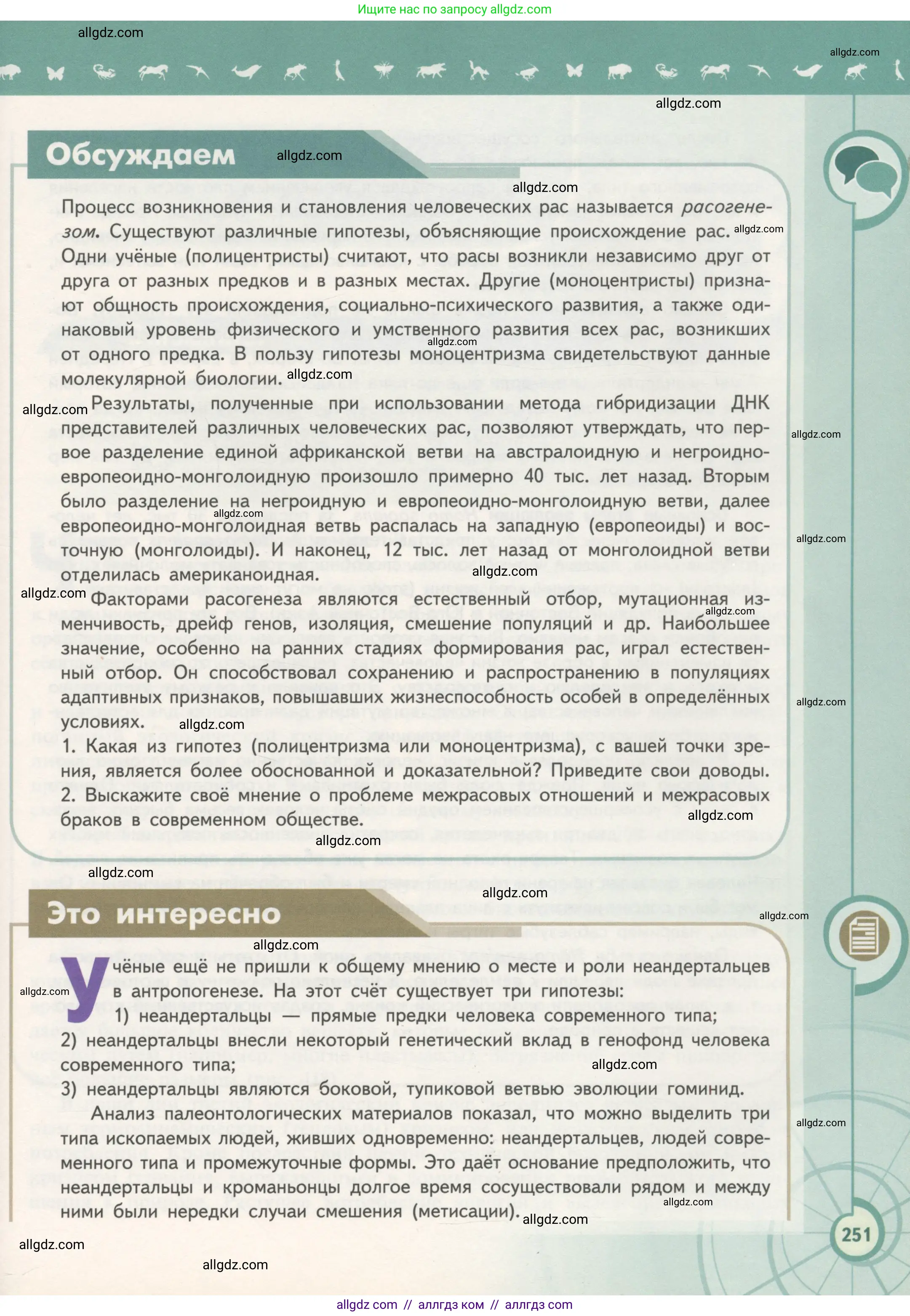 Биология, 11 класс Учебник, авторы: Пасечник Владимир Васильевич, Каменский Андрей Александрович, Рубцов Александр Михайлович, Швецов Глеб Геннадьевич, Гапонюк Зоя Георгиевна, издательство Просвещение, Москва, 2018, страница 251