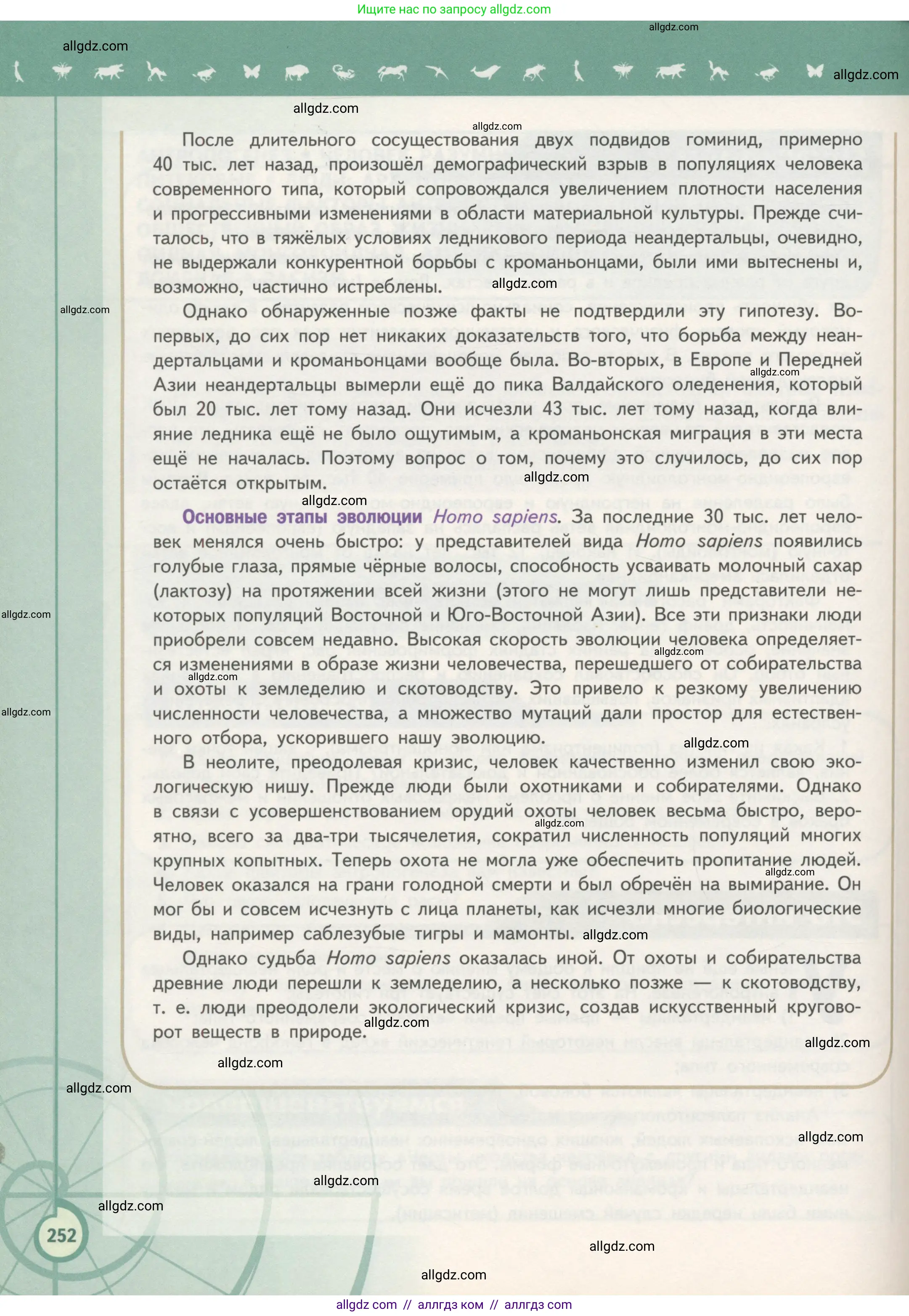 Биология, 11 класс Учебник, авторы: Пасечник Владимир Васильевич, Каменский Андрей Александрович, Рубцов Александр Михайлович, Швецов Глеб Геннадьевич, Гапонюк Зоя Георгиевна, издательство Просвещение, Москва, 2018, страница 252