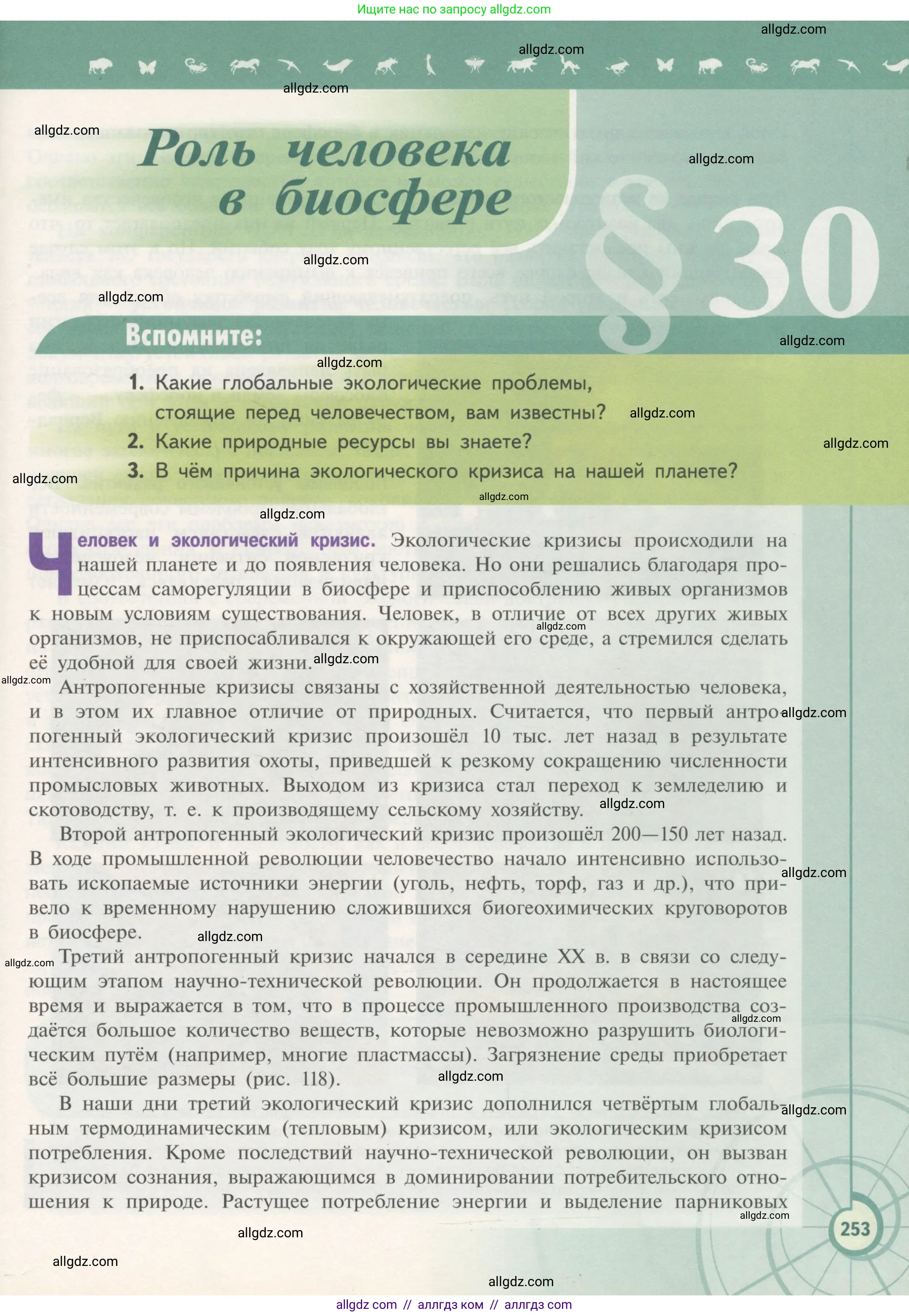 Биология, 11 класс Учебник, авторы: Пасечник Владимир Васильевич, Каменский Андрей Александрович, Рубцов Александр Михайлович, Швецов Глеб Геннадьевич, Гапонюк Зоя Георгиевна, издательство Просвещение, Москва, 2018, страница 253