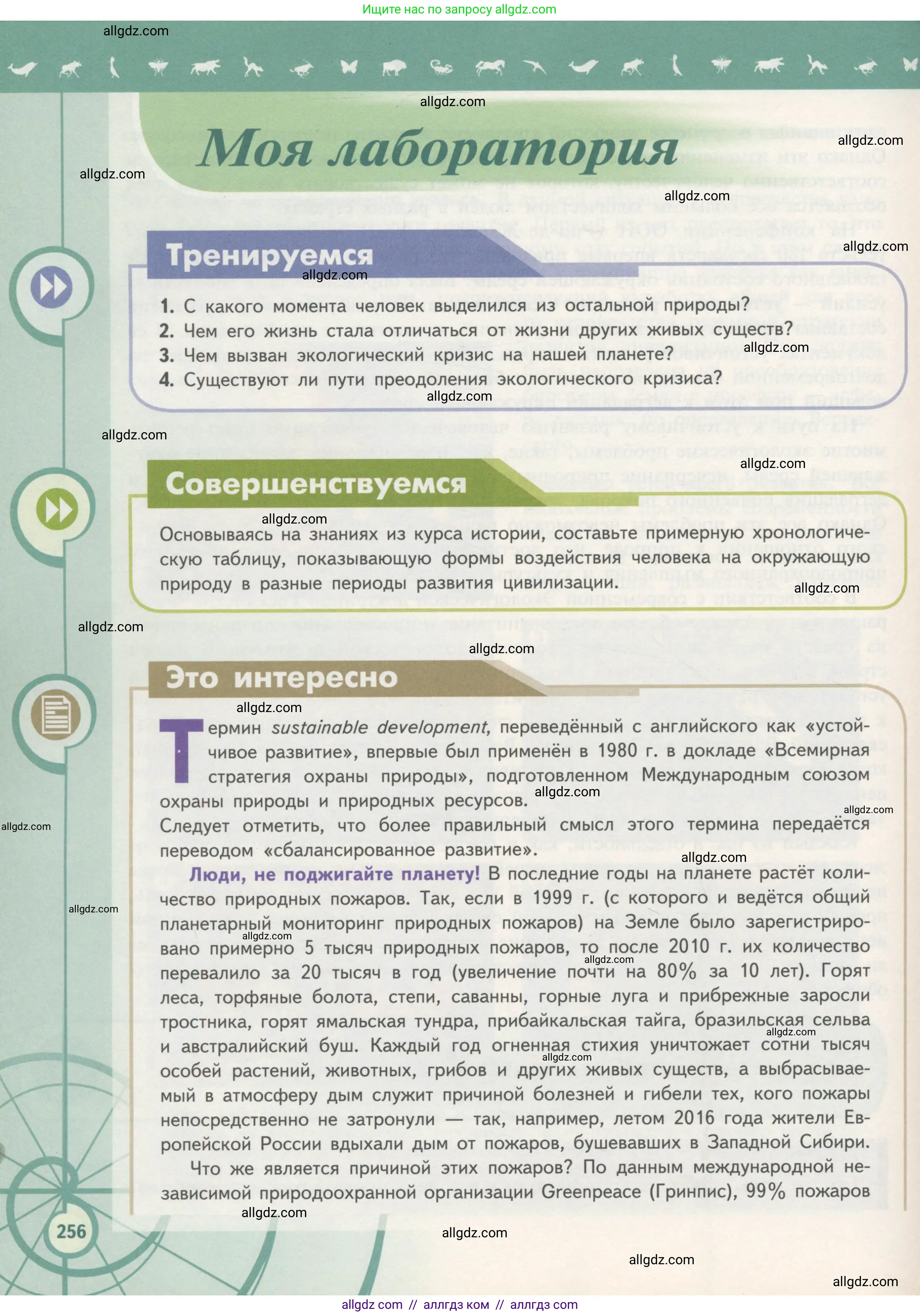 Биология, 11 класс Учебник, авторы: Пасечник Владимир Васильевич, Каменский Андрей Александрович, Рубцов Александр Михайлович, Швецов Глеб Геннадьевич, Гапонюк Зоя Георгиевна, издательство Просвещение, Москва, 2018, страница 256