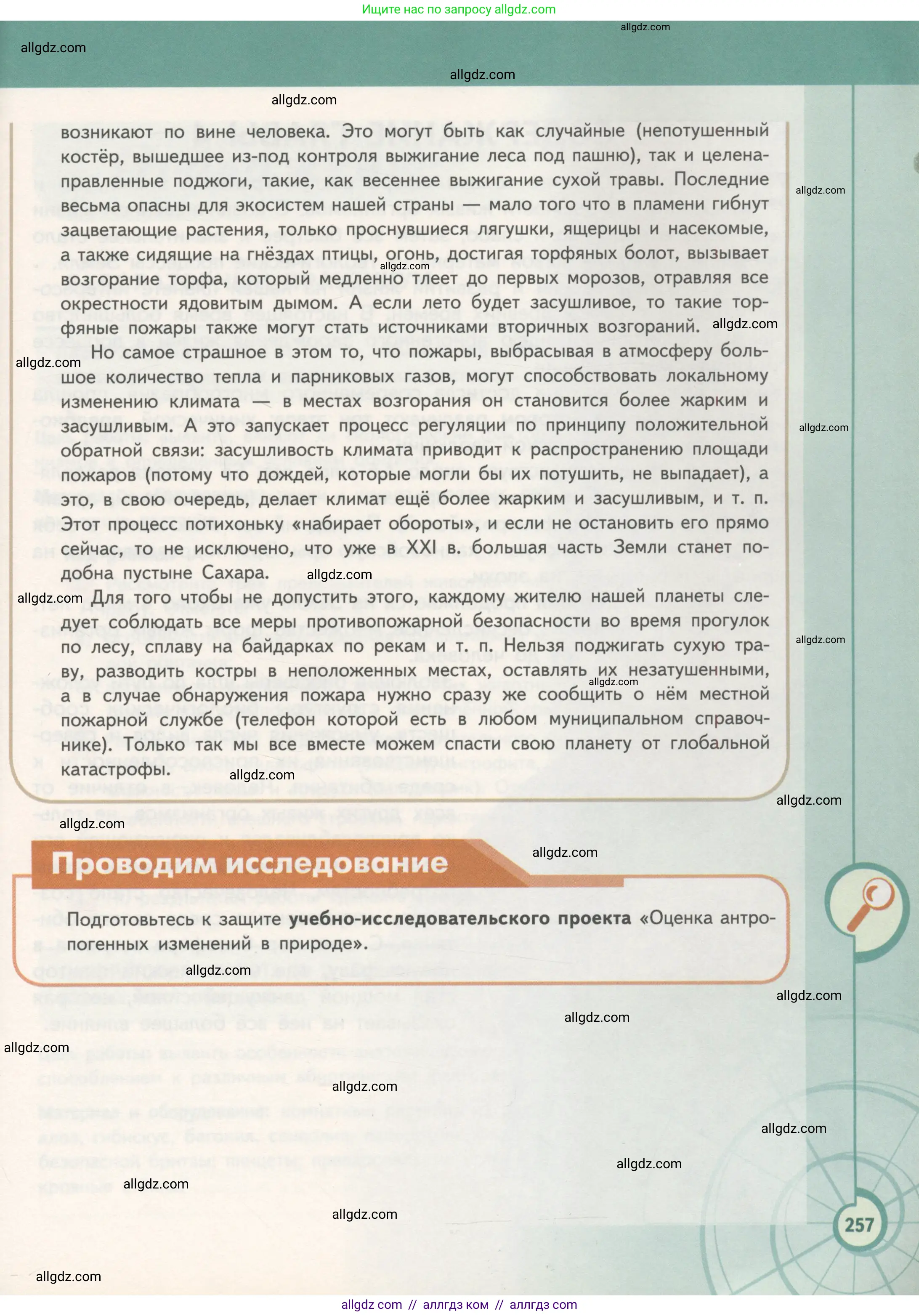 Биология, 11 класс Учебник, авторы: Пасечник Владимир Васильевич, Каменский Андрей Александрович, Рубцов Александр Михайлович, Швецов Глеб Геннадьевич, Гапонюк Зоя Георгиевна, издательство Просвещение, Москва, 2018, страница 257