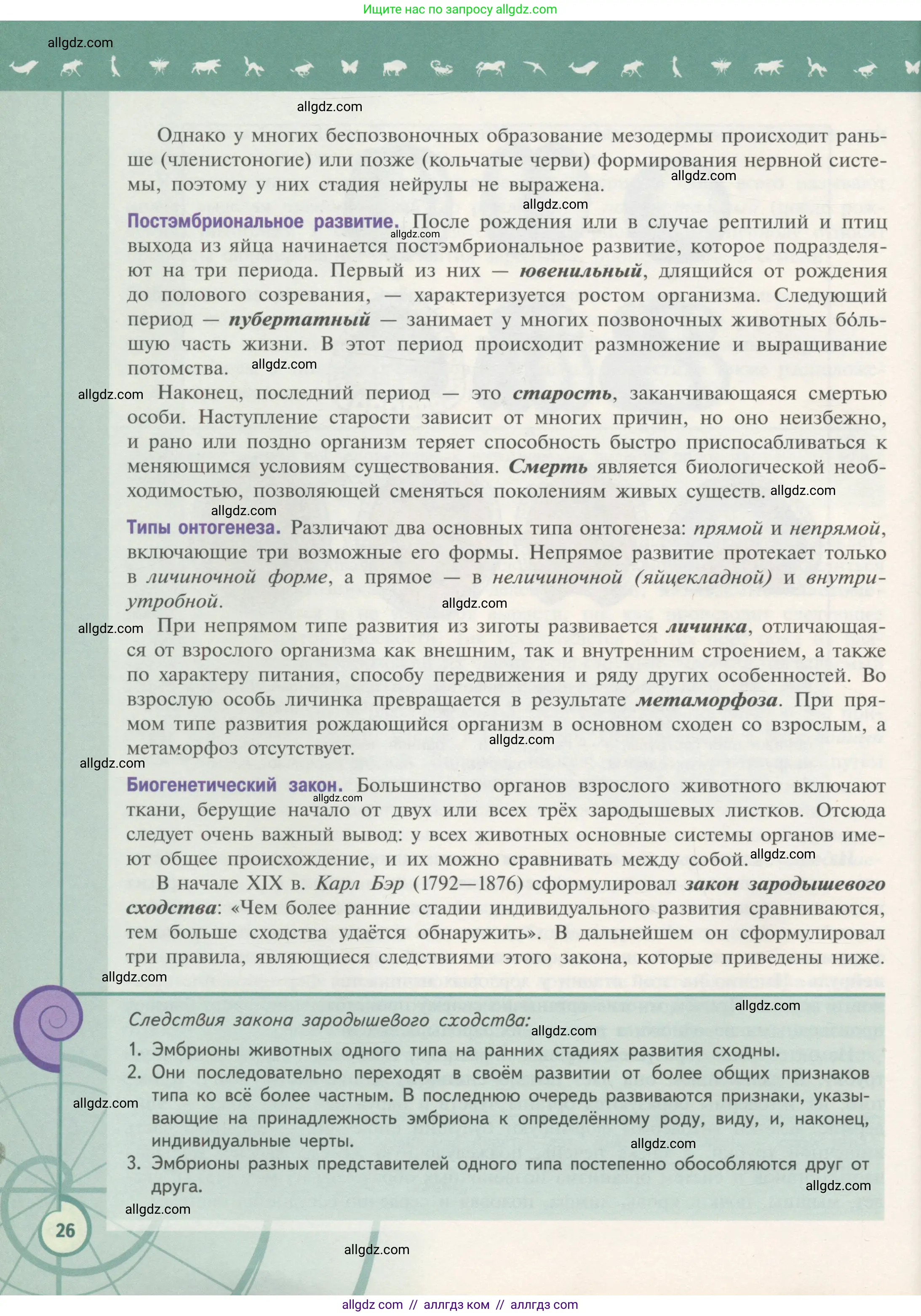 Биология, 11 класс Учебник, авторы: Пасечник Владимир Васильевич, Каменский Андрей Александрович, Рубцов Александр Михайлович, Швецов Глеб Геннадьевич, Гапонюк Зоя Георгиевна, издательство Просвещение, Москва, 2018, страница 26