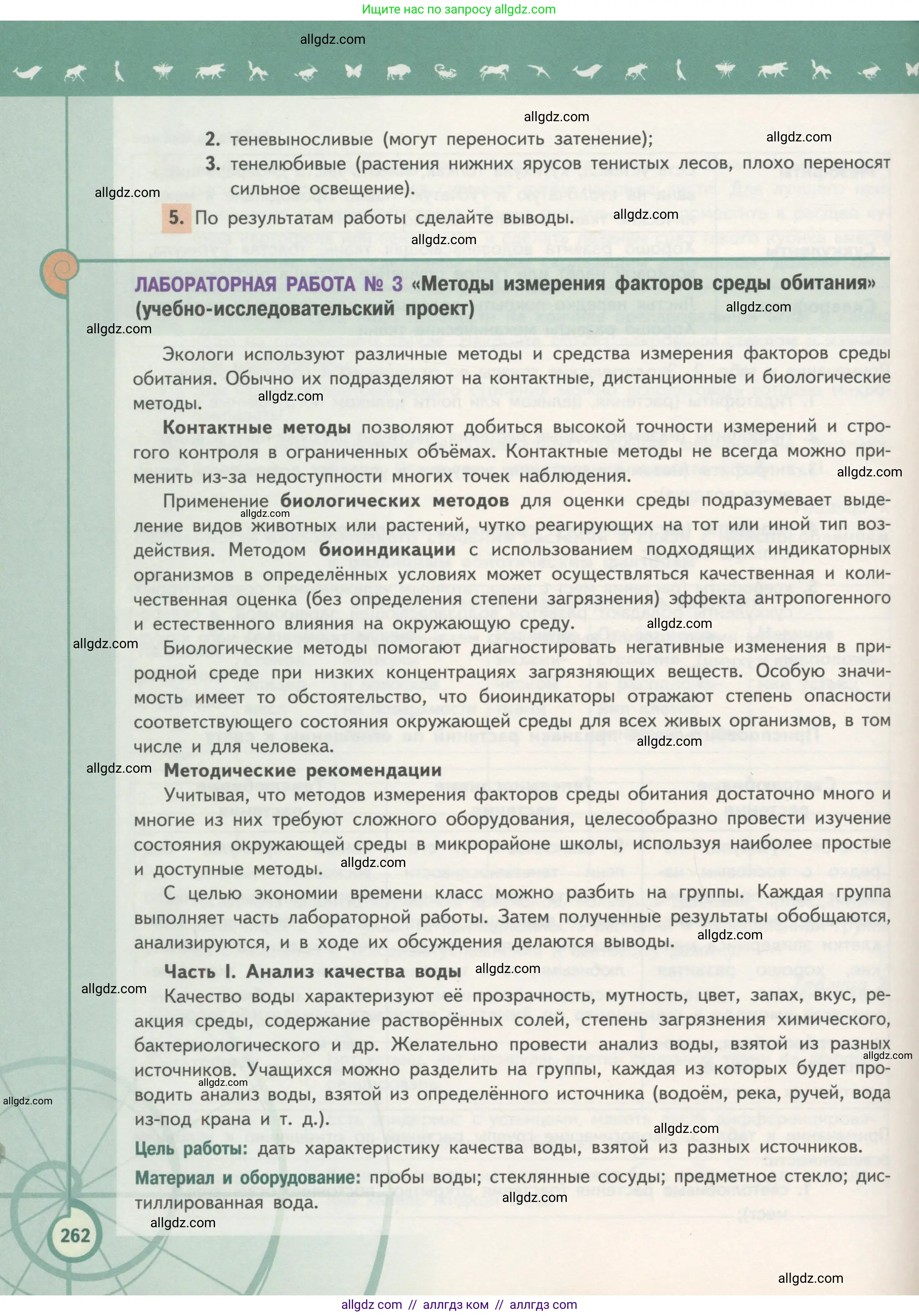 Биология, 11 класс Учебник, авторы: Пасечник Владимир Васильевич, Каменский Андрей Александрович, Рубцов Александр Михайлович, Швецов Глеб Геннадьевич, Гапонюк Зоя Георгиевна, издательство Просвещение, Москва, 2018, страница 262