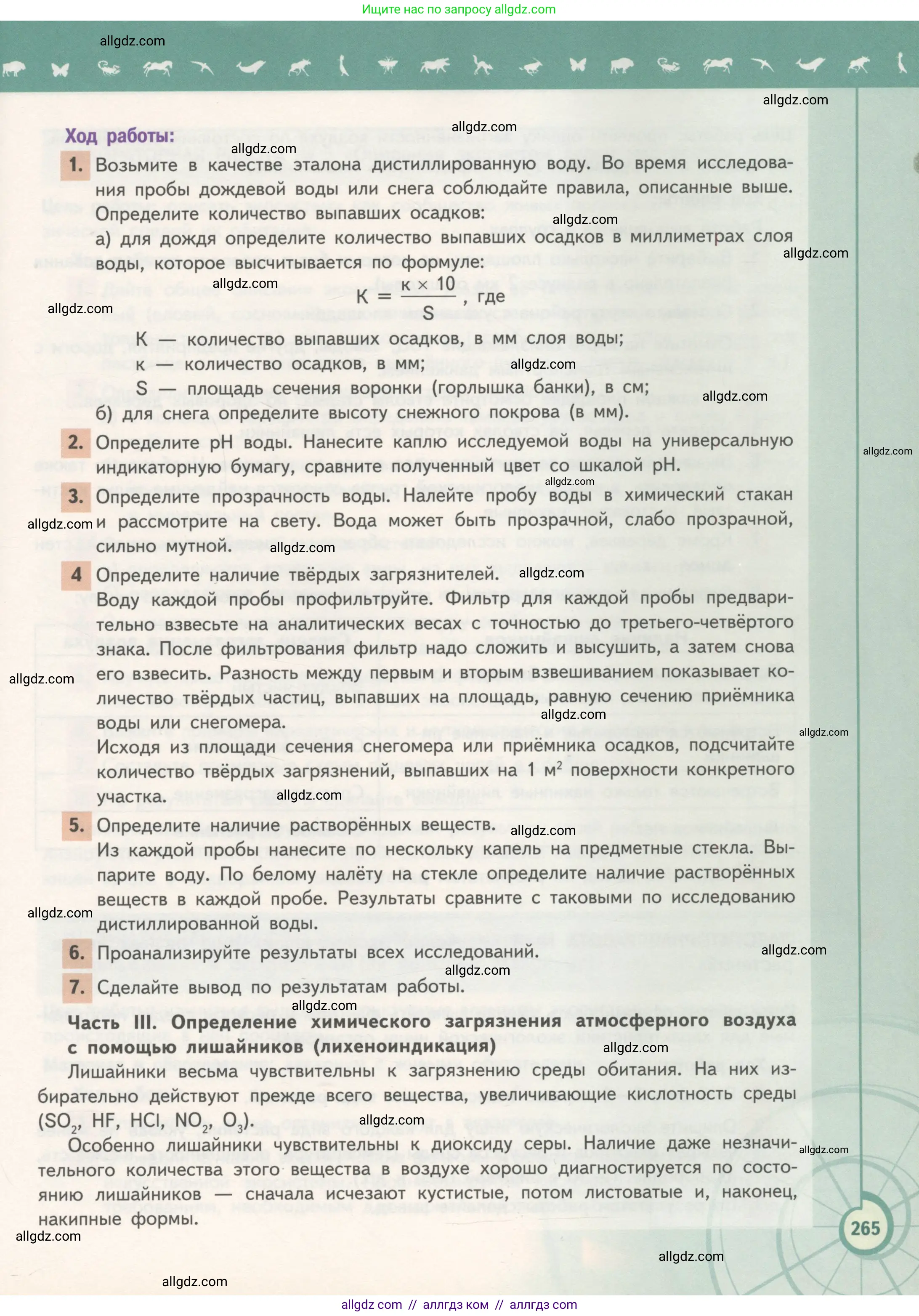 Биология, 11 класс Учебник, авторы: Пасечник Владимир Васильевич, Каменский Андрей Александрович, Рубцов Александр Михайлович, Швецов Глеб Геннадьевич, Гапонюк Зоя Георгиевна, издательство Просвещение, Москва, 2018, страница 265