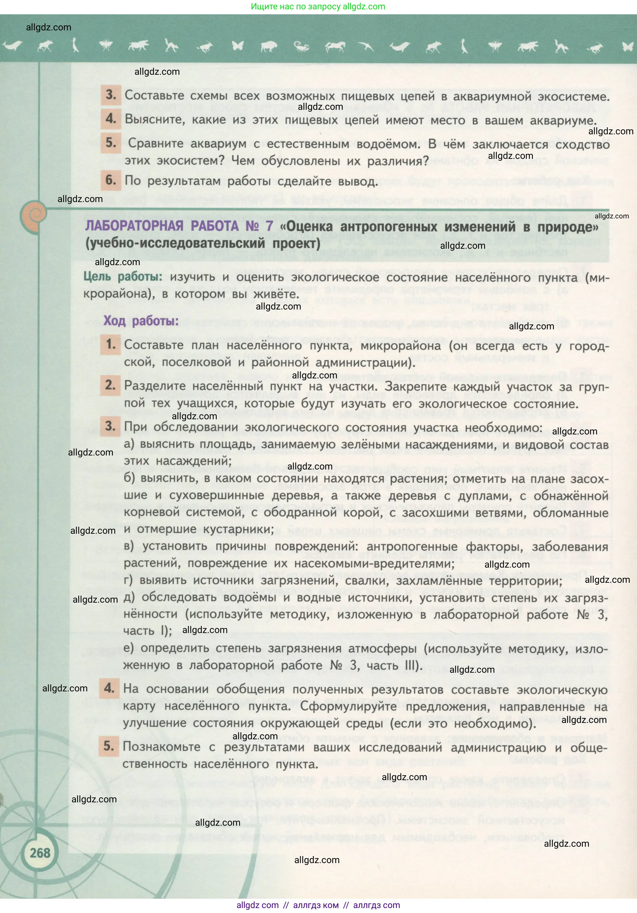 Биология, 11 класс Учебник, авторы: Пасечник Владимир Васильевич, Каменский Андрей Александрович, Рубцов Александр Михайлович, Швецов Глеб Геннадьевич, Гапонюк Зоя Георгиевна, издательство Просвещение, Москва, 2018, страница 268