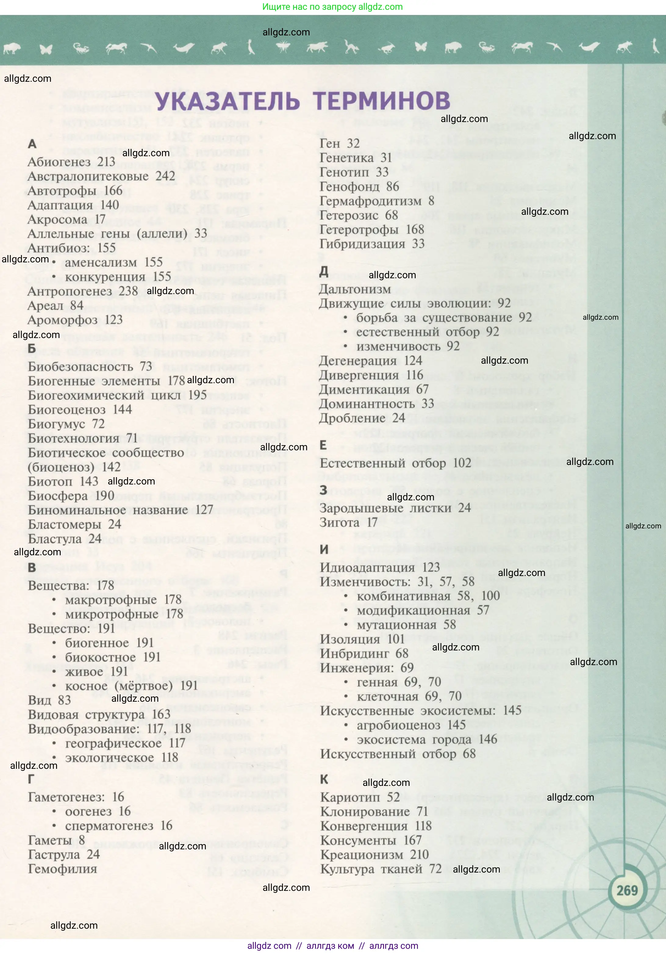 Биология, 11 класс Учебник, авторы: Пасечник Владимир Васильевич, Каменский Андрей Александрович, Рубцов Александр Михайлович, Швецов Глеб Геннадьевич, Гапонюк Зоя Георгиевна, издательство Просвещение, Москва, 2018, страница 269