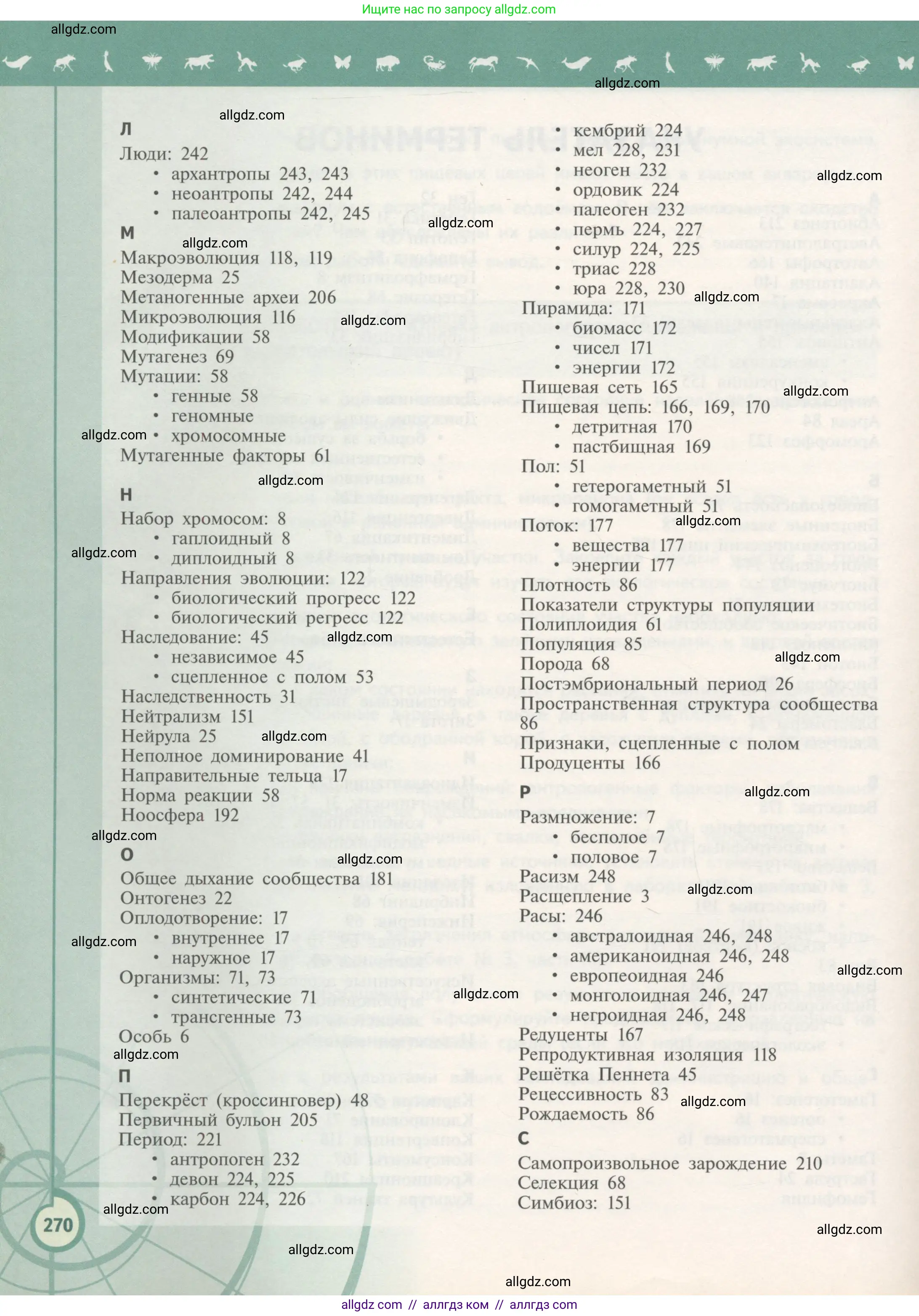 Биология, 11 класс Учебник, авторы: Пасечник Владимир Васильевич, Каменский Андрей Александрович, Рубцов Александр Михайлович, Швецов Глеб Геннадьевич, Гапонюк Зоя Георгиевна, издательство Просвещение, Москва, 2018, страница 270