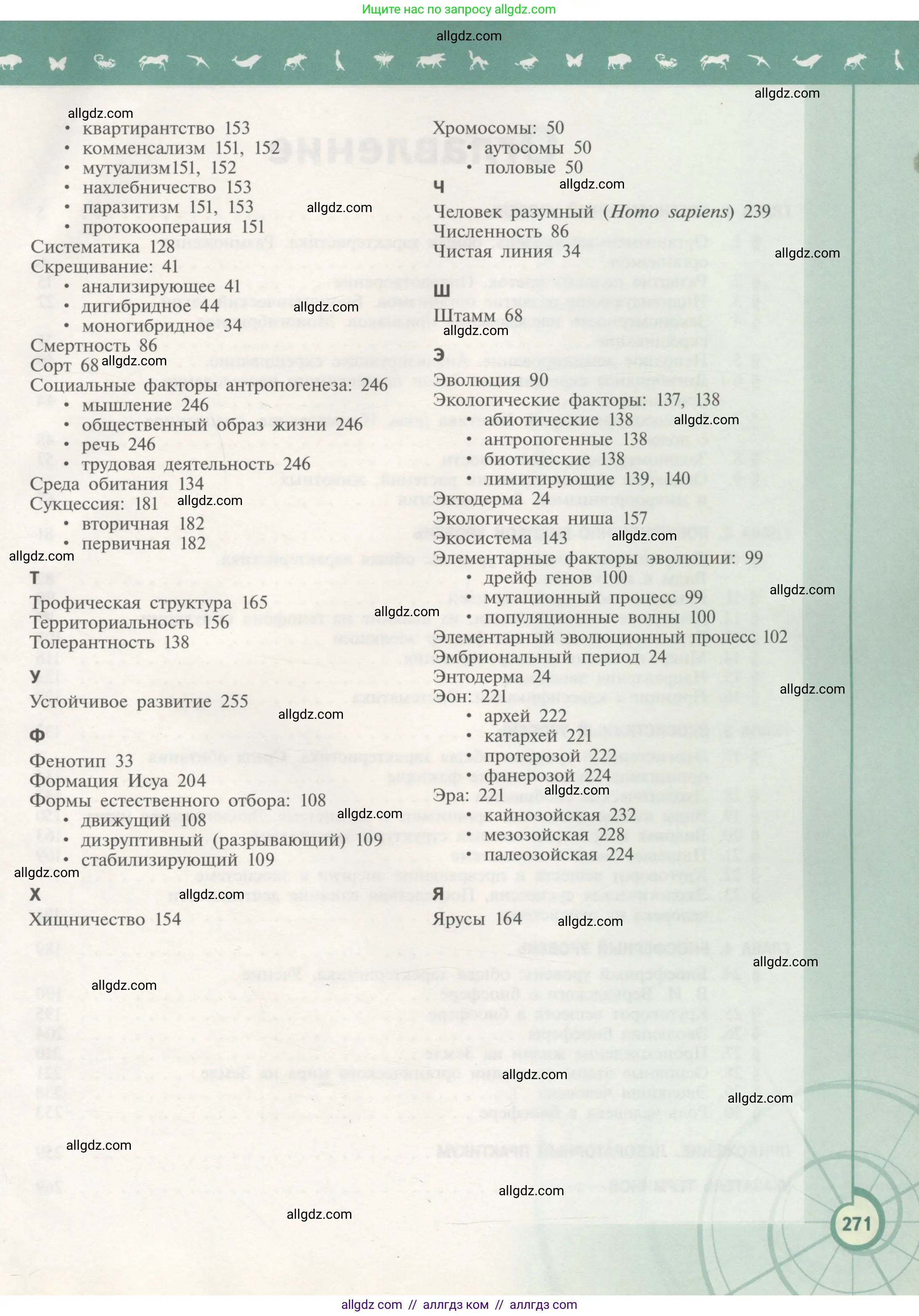 Биология, 11 класс Учебник, авторы: Пасечник Владимир Васильевич, Каменский Андрей Александрович, Рубцов Александр Михайлович, Швецов Глеб Геннадьевич, Гапонюк Зоя Георгиевна, издательство Просвещение, Москва, 2018, страница 271