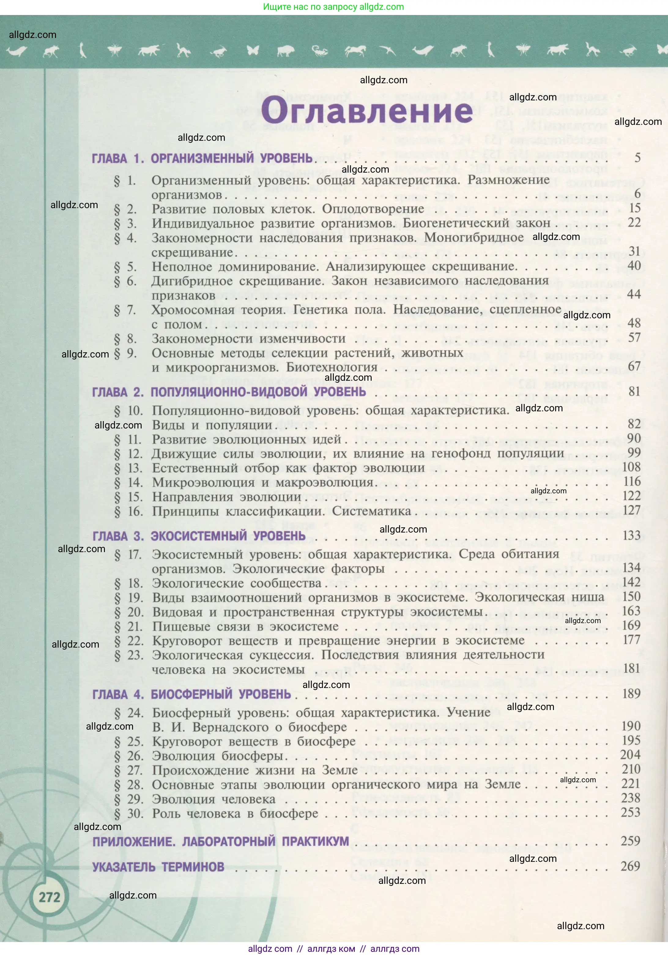 Биология, 11 класс Учебник, авторы: Пасечник Владимир Васильевич, Каменский Андрей Александрович, Рубцов Александр Михайлович, Швецов Глеб Геннадьевич, Гапонюк Зоя Георгиевна, издательство Просвещение, Москва, 2018, страница 272