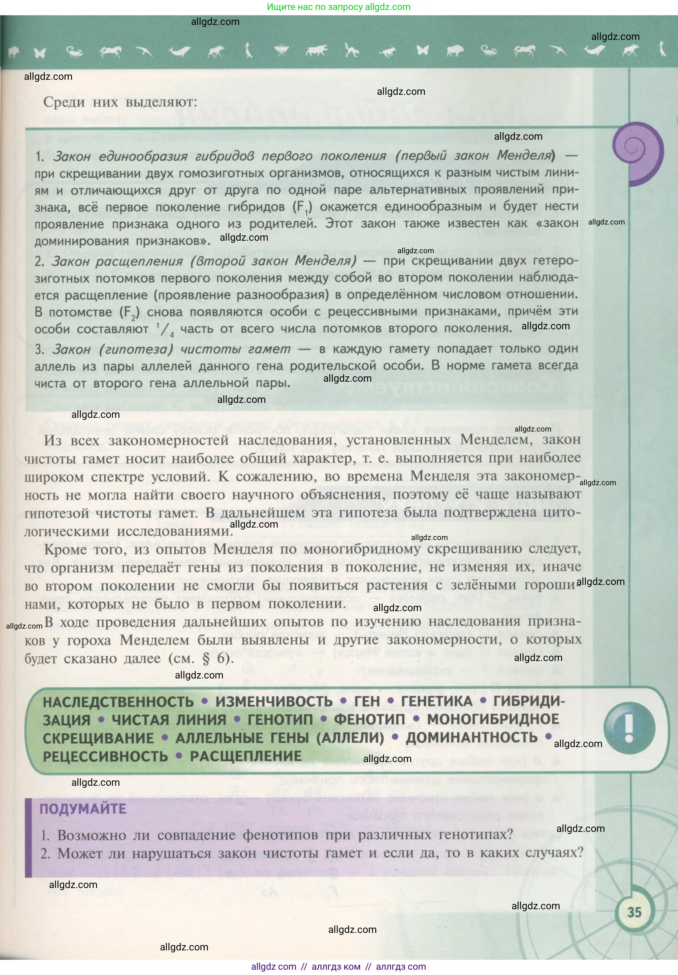 Биология, 11 класс Учебник, авторы: Пасечник Владимир Васильевич, Каменский Андрей Александрович, Рубцов Александр Михайлович, Швецов Глеб Геннадьевич, Гапонюк Зоя Георгиевна, издательство Просвещение, Москва, 2018, страница 35